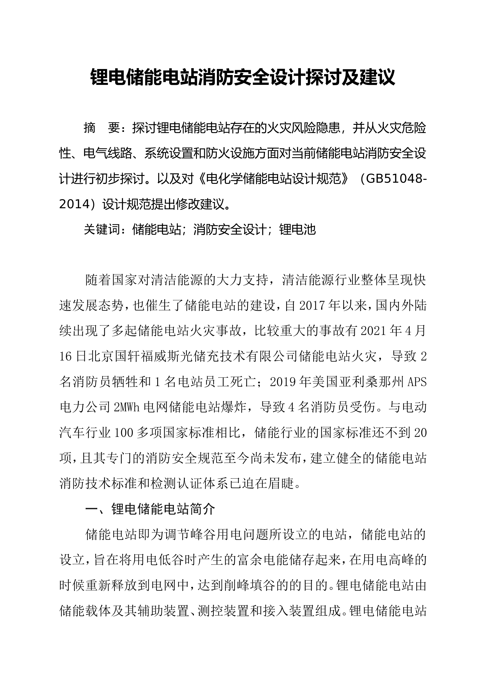 锂电储能电站消防安全设计探讨及建议.doc 第1页