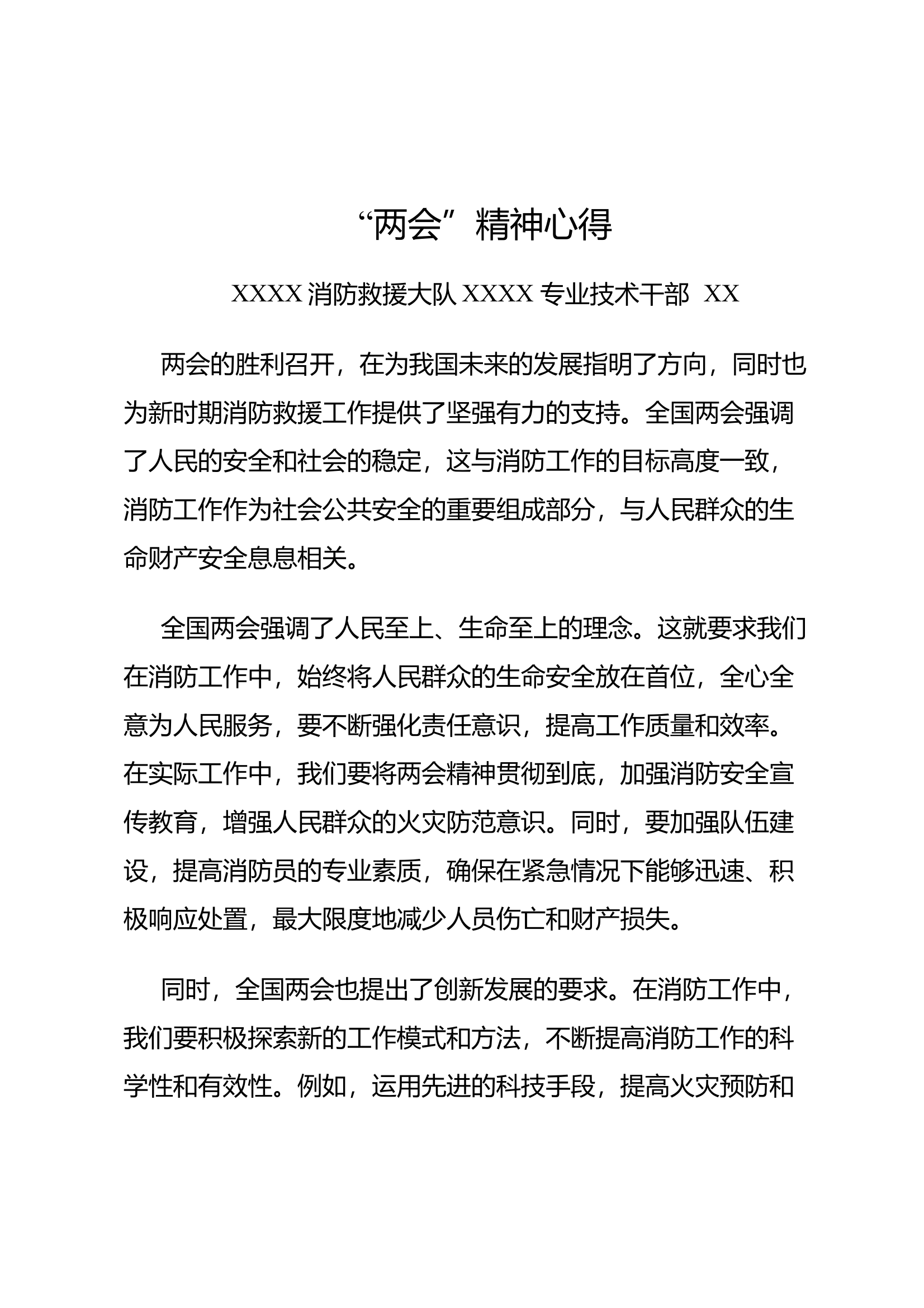 “两会”精神心得 第1页