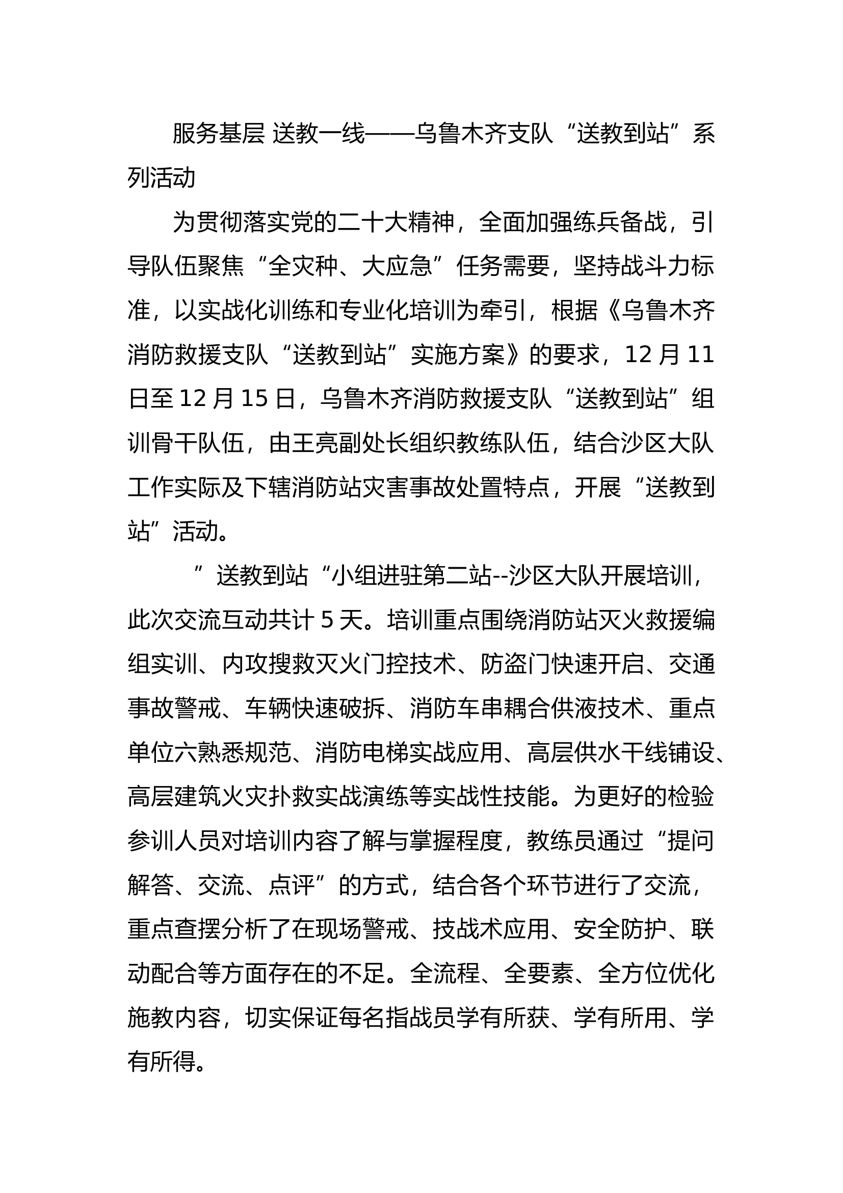 服务基层 送教一线——乌鲁木齐支队“送教到站”系列活动.docx 第1页
