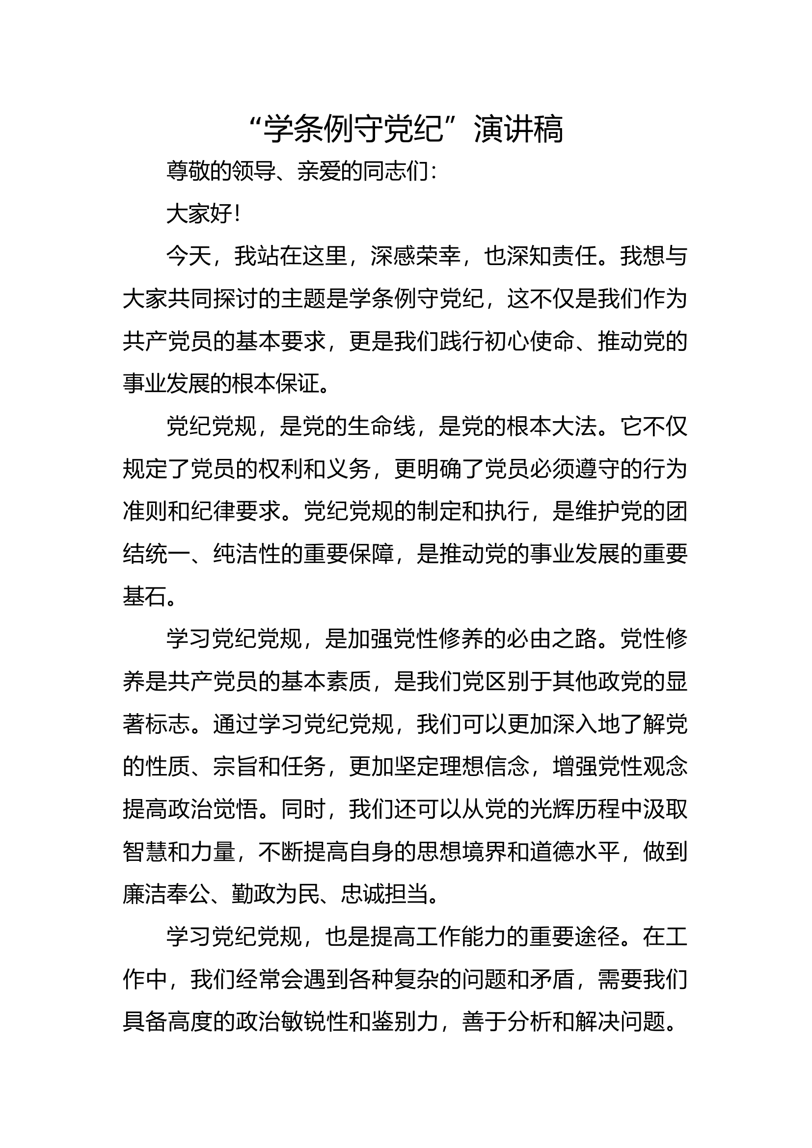 “学条例守党纪”演讲稿 (3).docx 第1页