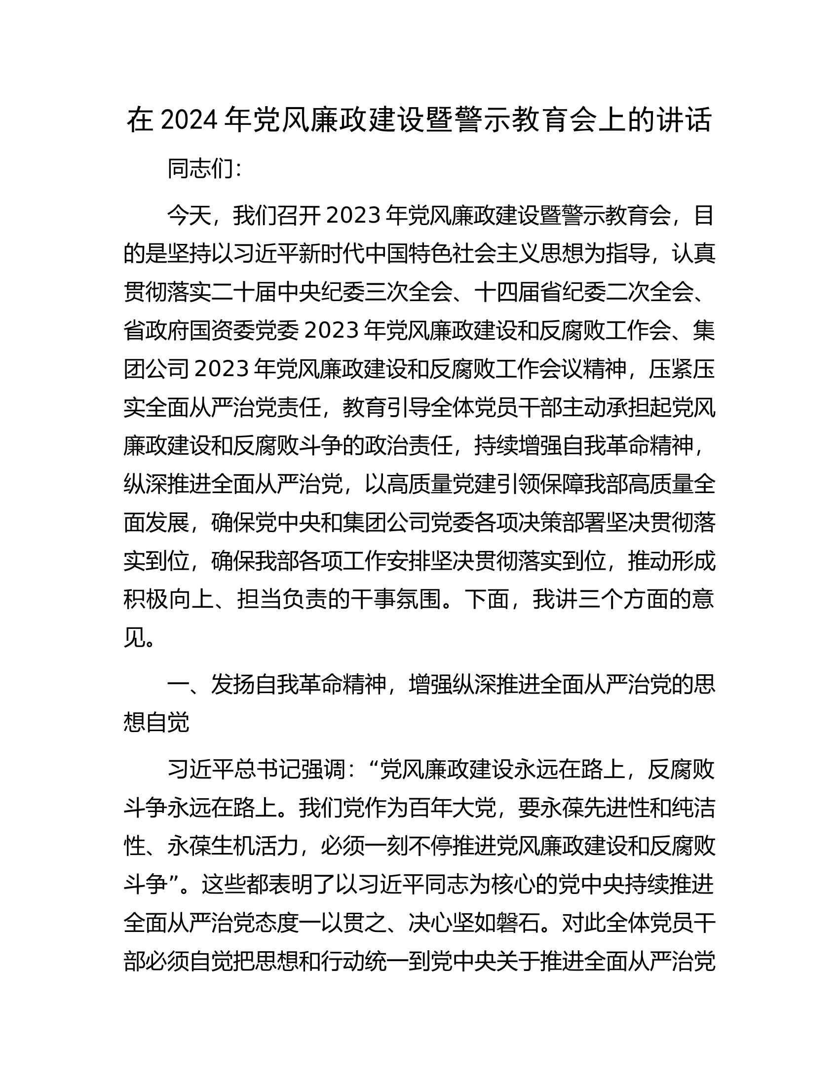 在2024年党风廉政建设暨警示教育会上的讲话.docx 第1页