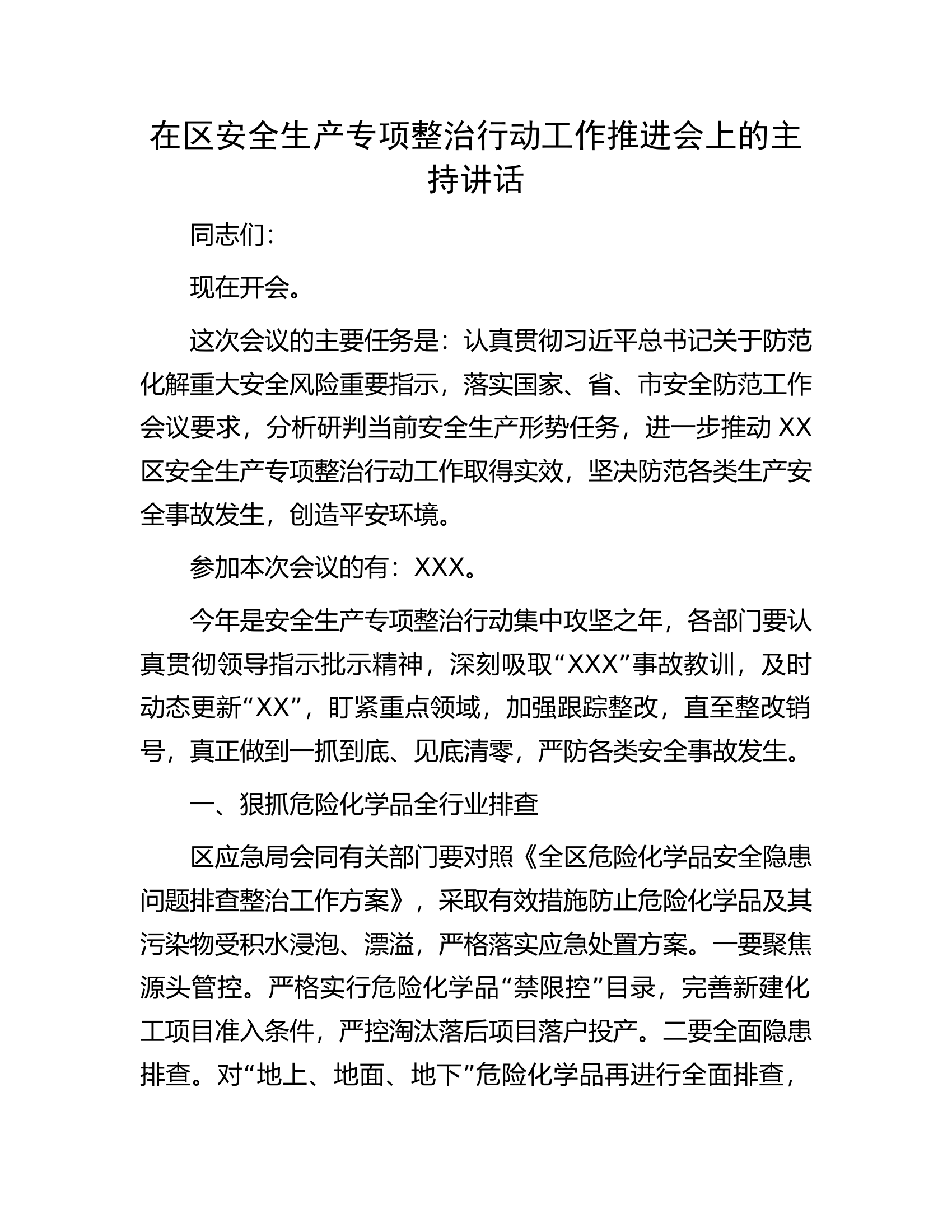 在区安全生产专项整治行动工作推进会上的主持讲话.docx 第1页