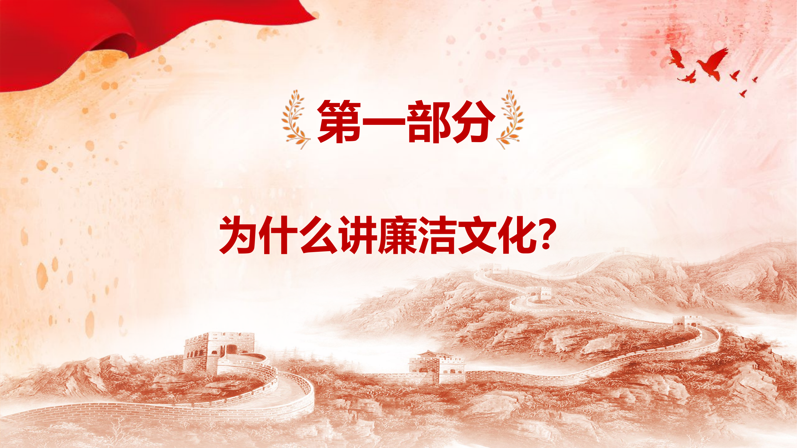 栀夏：廉洁教育讲座课件(共21张PPT).ppt.pptx 第2页