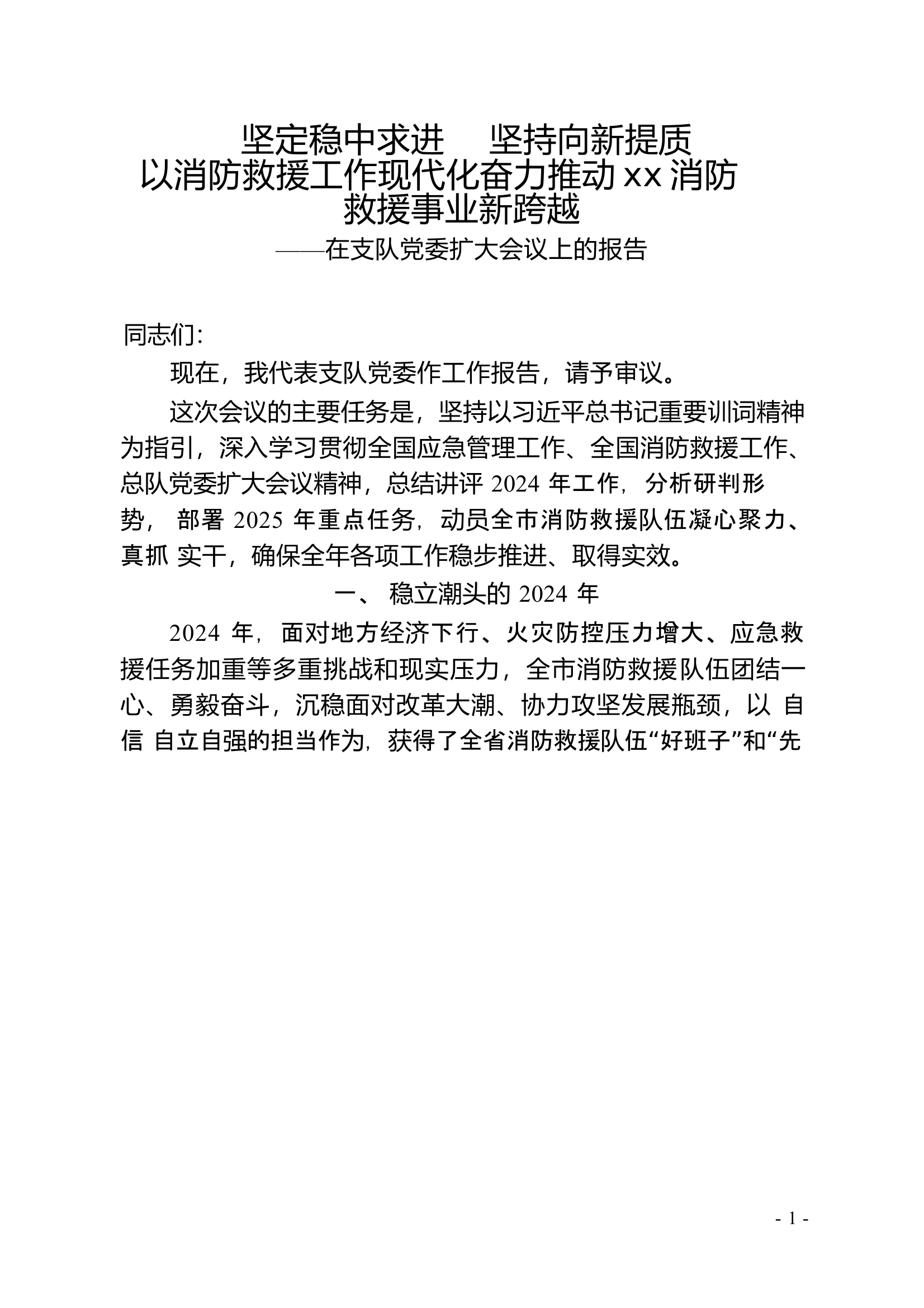 在支队党委扩大会议上的报告（政委） 第1页