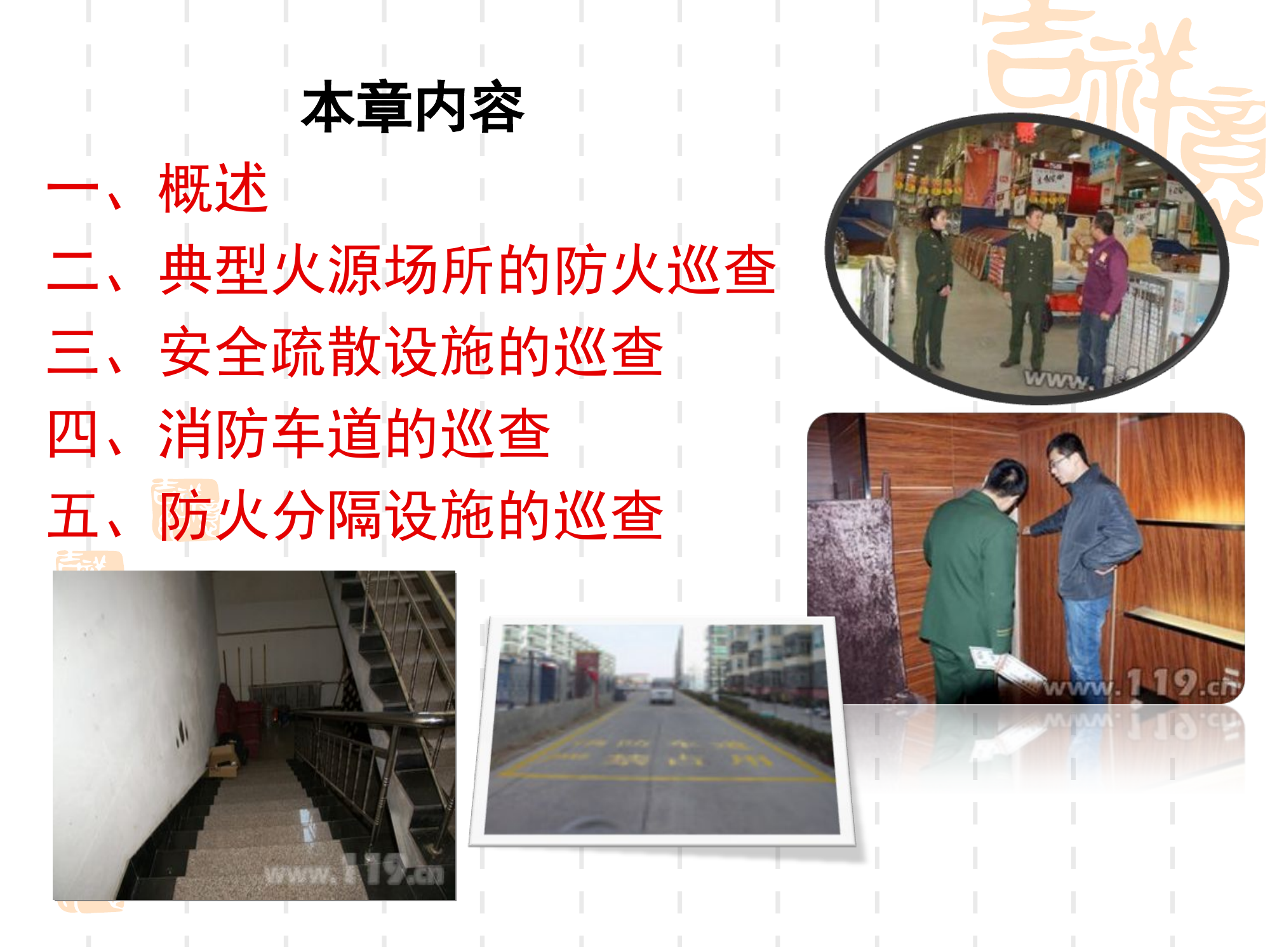 第一章防火巡查.ppt 第2页