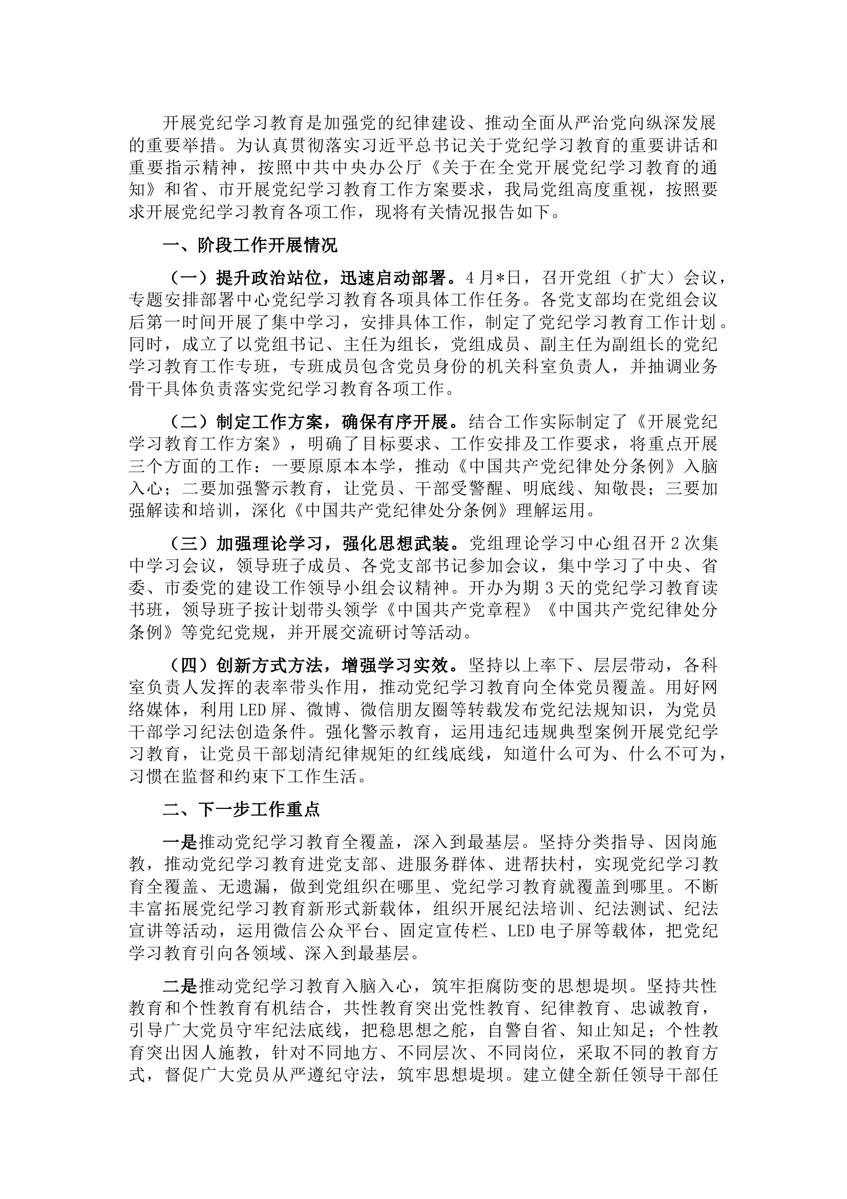 栀夏：党纪学习教育阶段性工作总结.docx 第1页