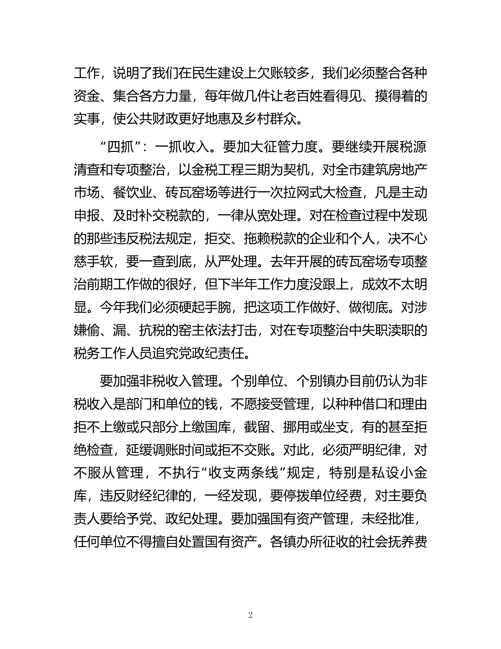 在全市财税审计工作会议上的讲话.docx 第2页
