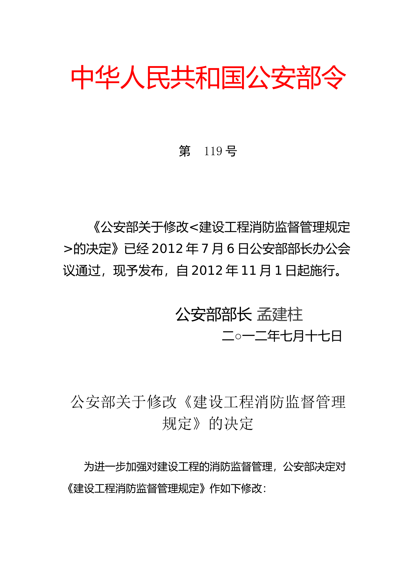 8.《建设工程消防监督管理规定》（中华人民共和国公安部令第106号发布，第119号修正）(1).docx 第1页