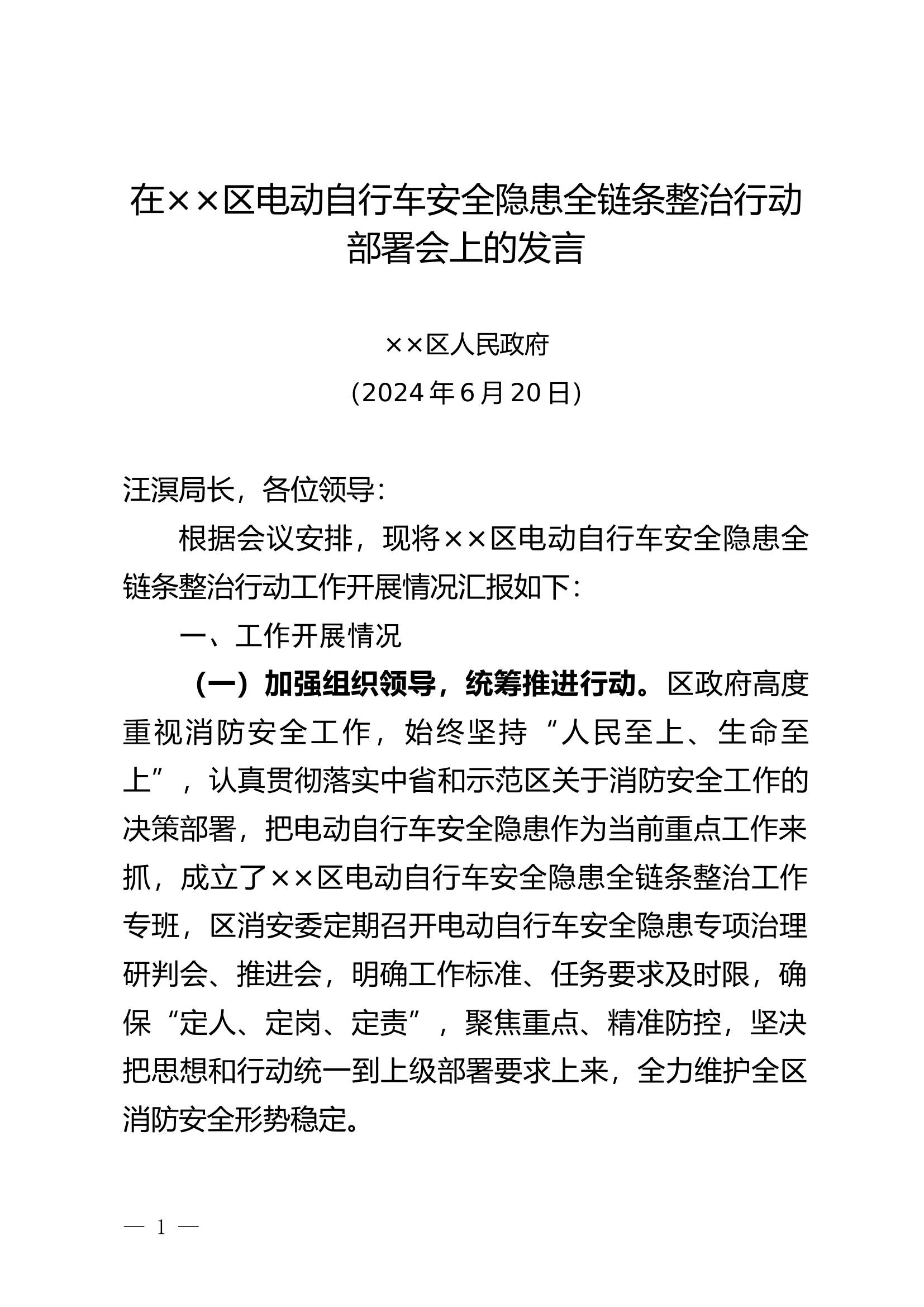 在××区电动自行车安全隐患全链条整治行动部署会上的发言.docx 第1页