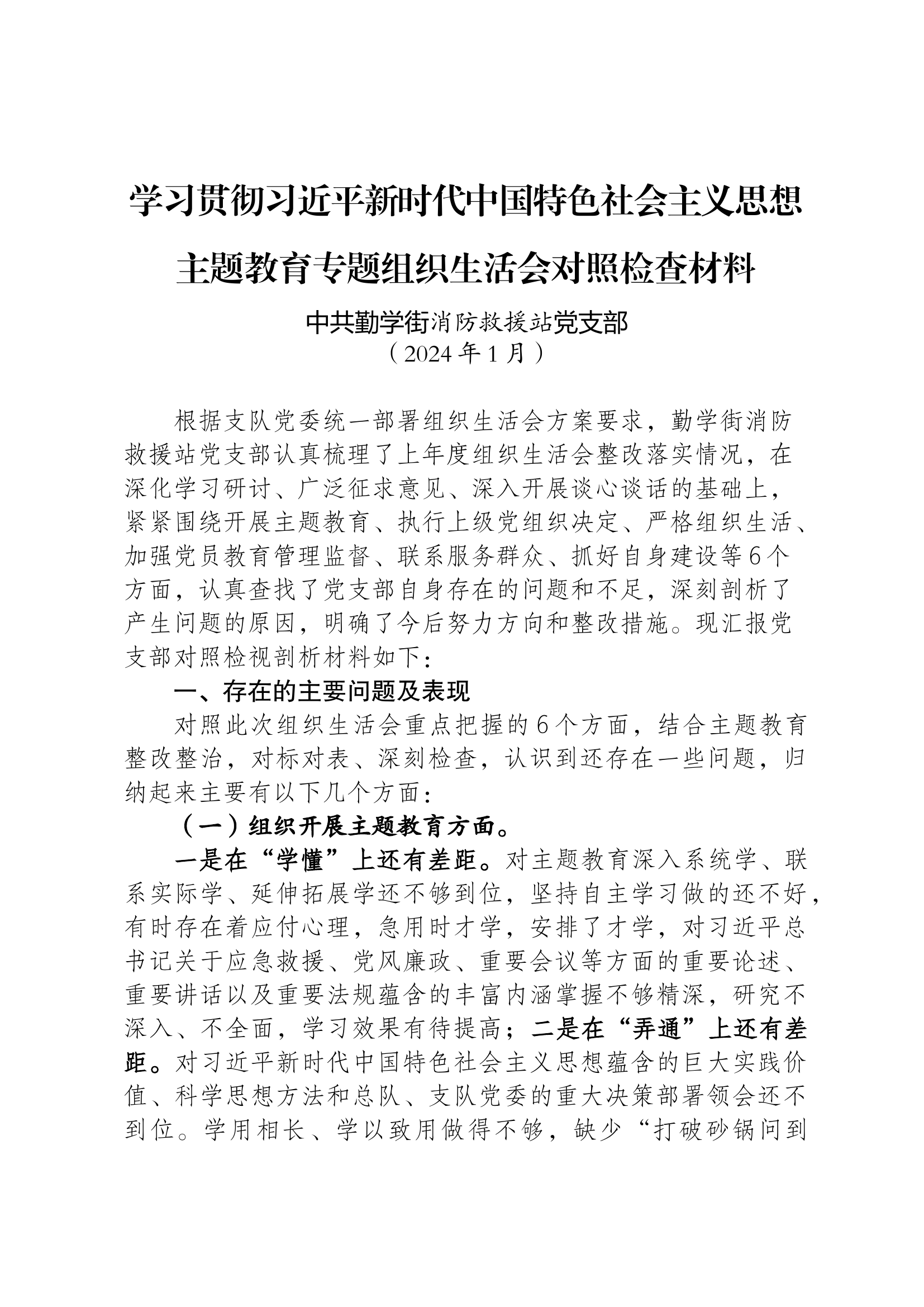 3组织生活会对照检查材料-党支部.docx 第1页