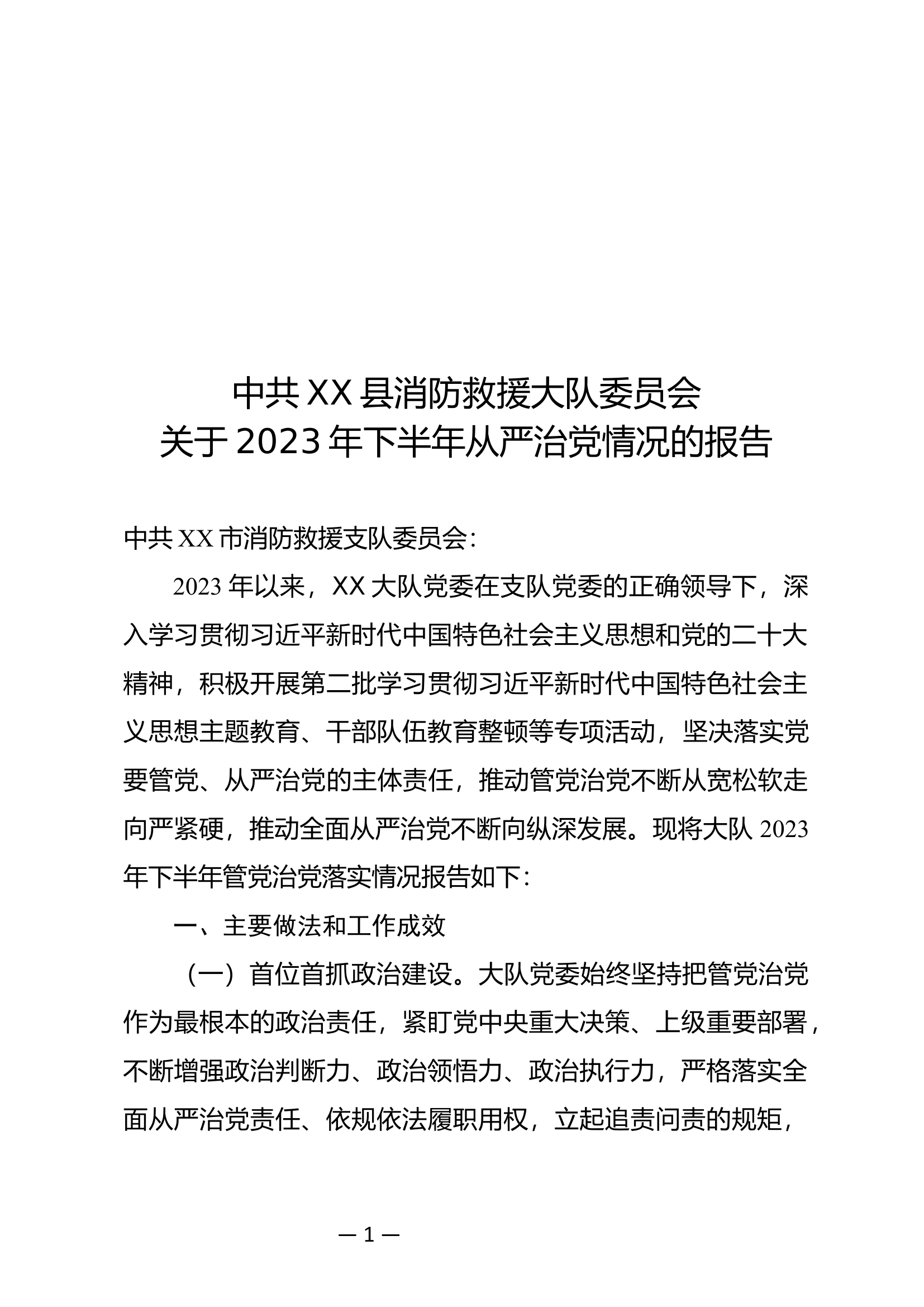 2023年下半年管党治党工作的报告.docx 第1页