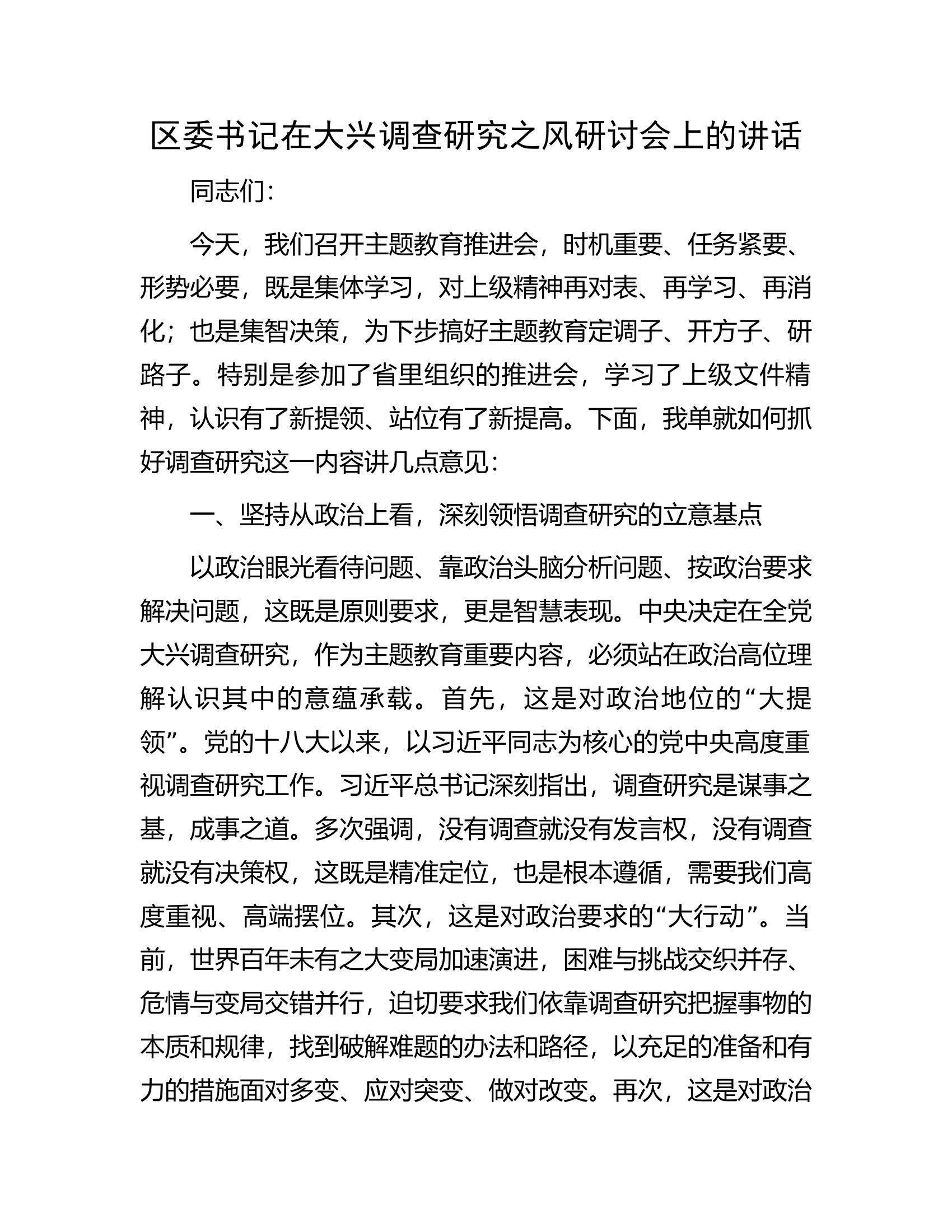 区委书记在大兴调查研究之风研讨会上的讲话.docx 第1页