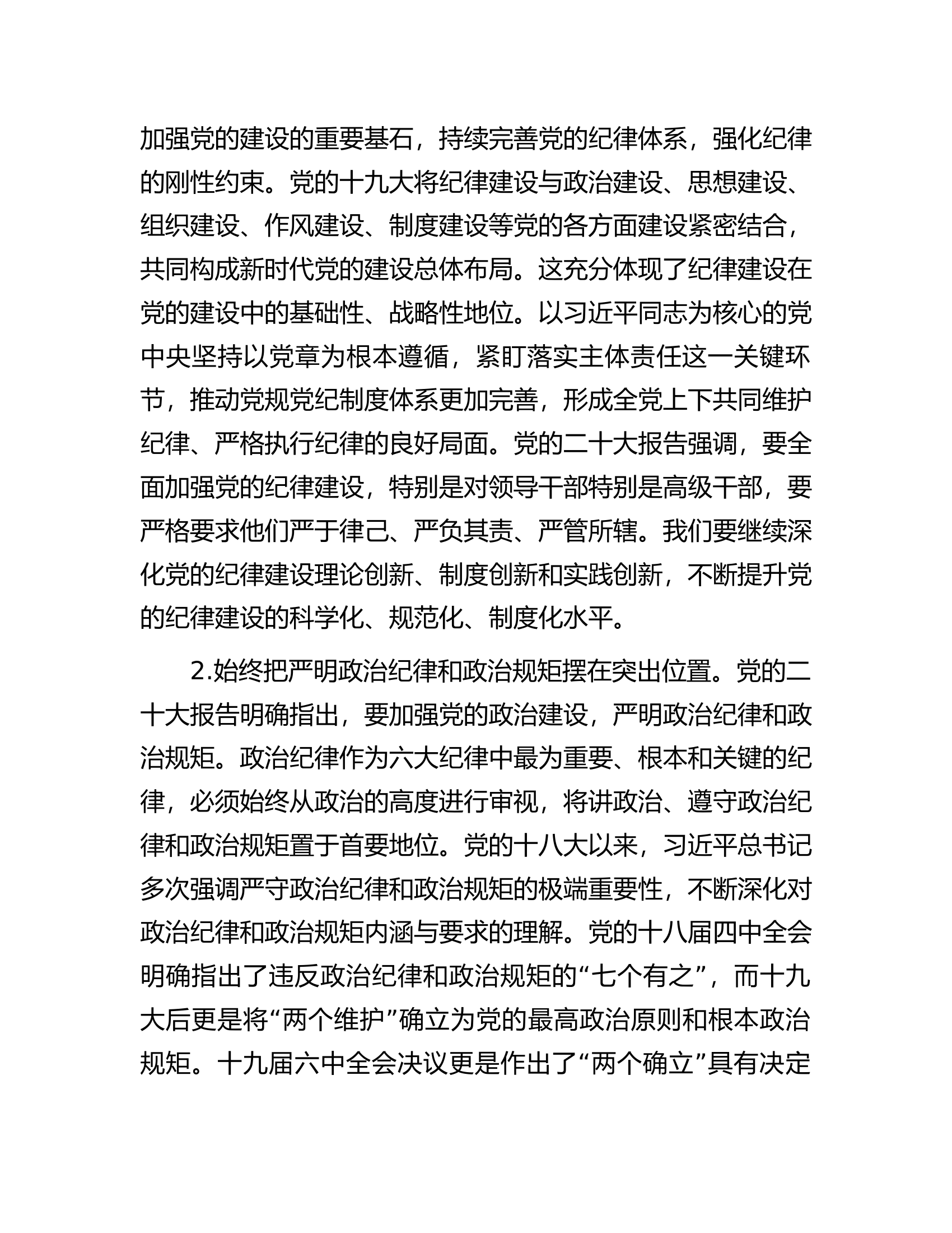 总队（支队）总队（支队）党纪学习教育党课讲稿：深入学习《党章》，推动全面从治党向纵深发展...............docx 第2页