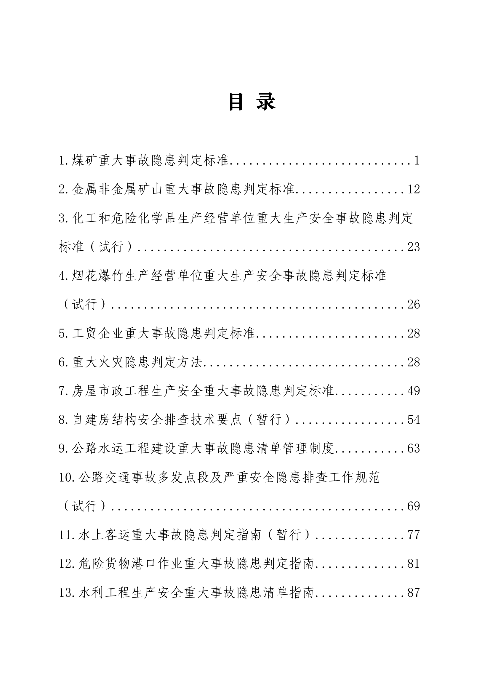 20230629重大事故隐患判定标准汇编.pdf 第2页