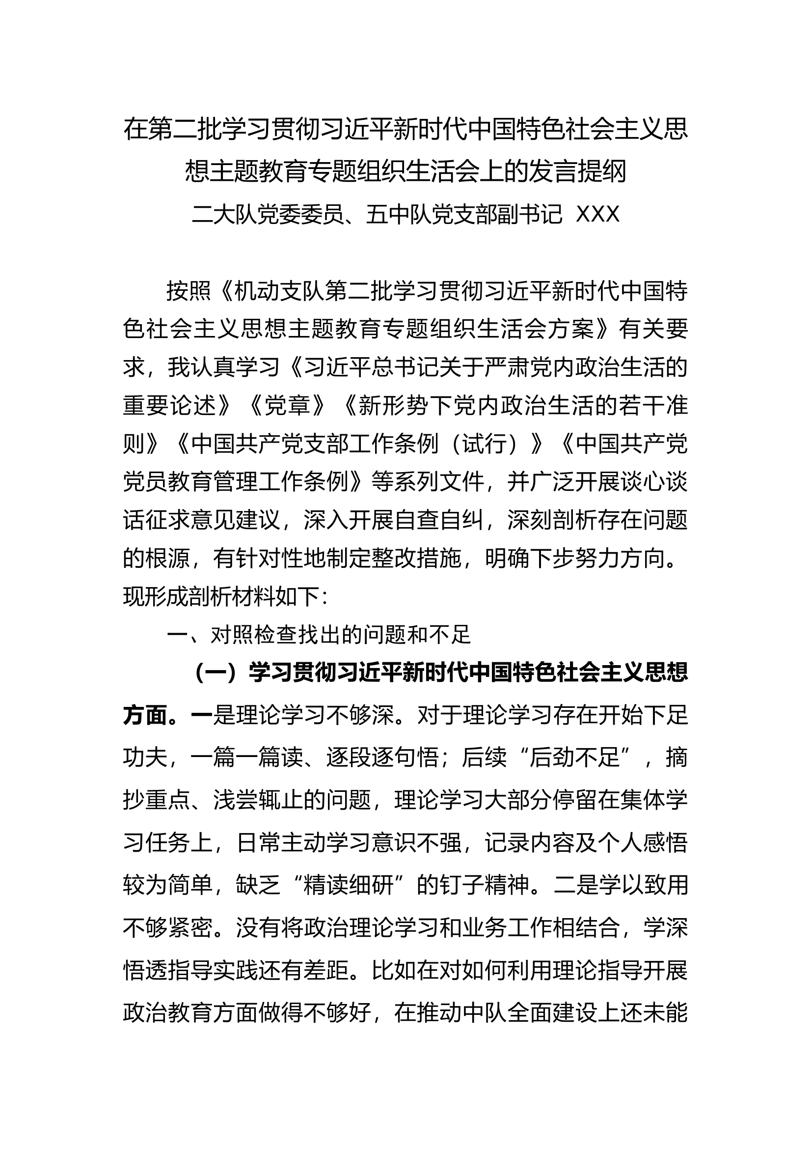 党委成员2023年度组织生活会发言提纲6 .docx 第1页