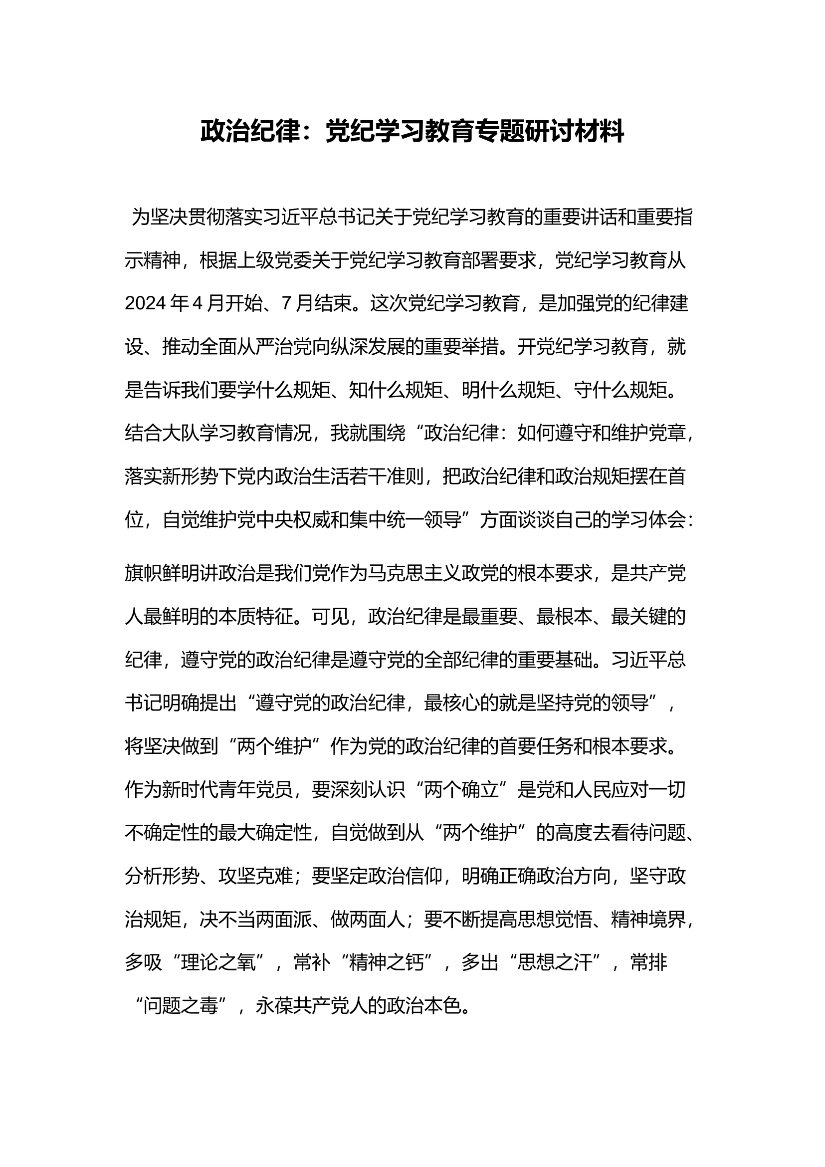 政治纪律：党纪学习教育专题研讨材料(3).docx 第1页