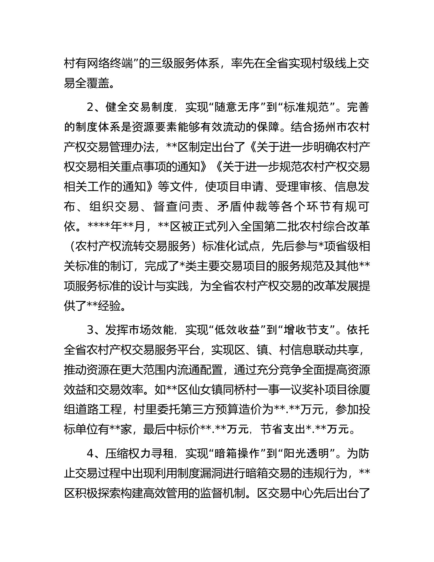 关于某区农村产权交易平台建设情况的调研报告.docx 第2页