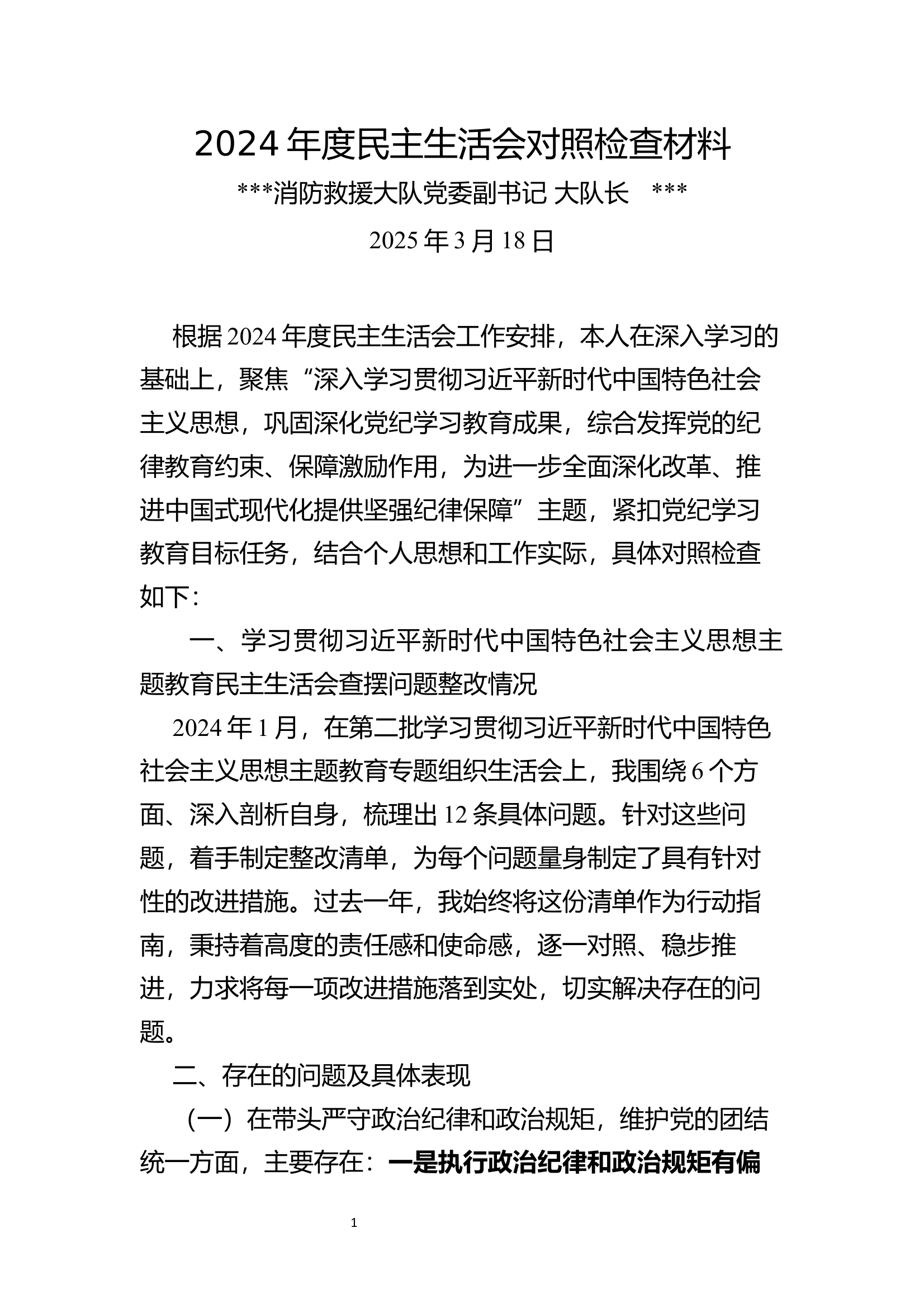 2024年度民主生活会个人对照检查材料（大队长） 第1页