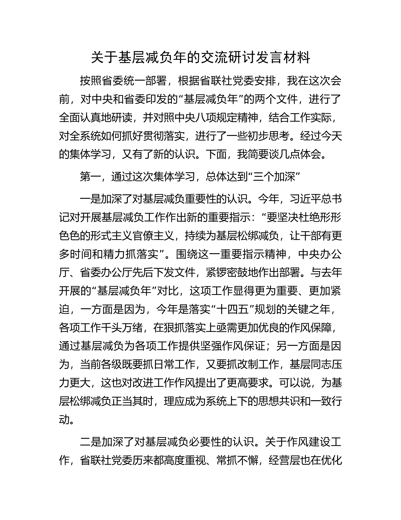 关于基层减负年的交流研讨发言材料.docx 第1页