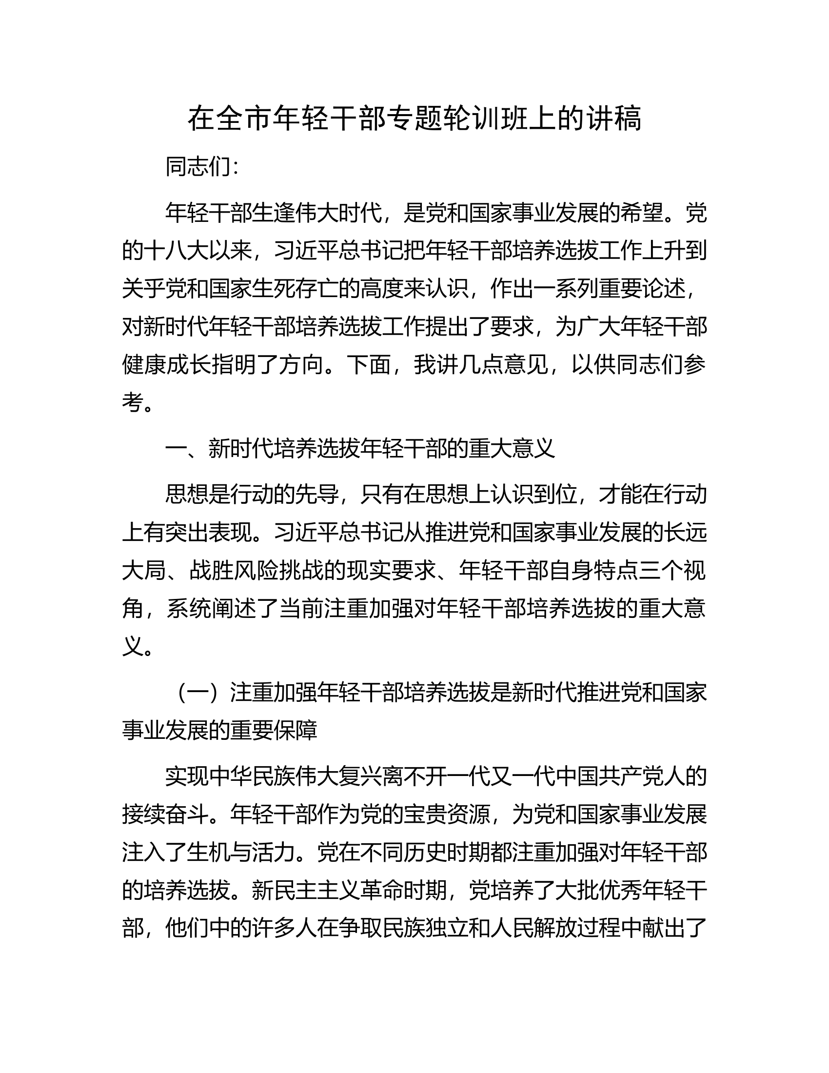 在全市年轻干部专题轮训班上的讲稿.docx 第1页