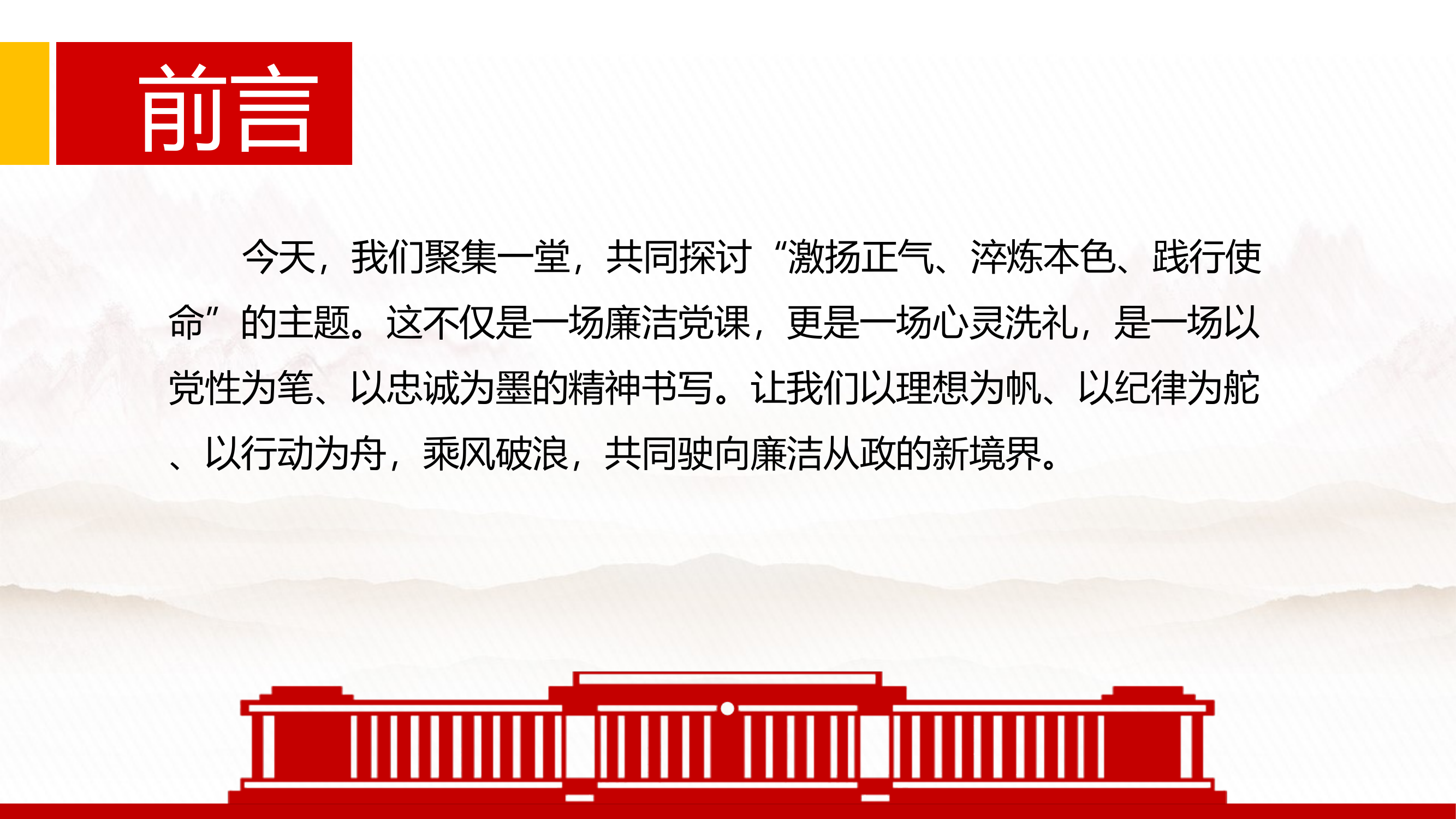 激扬正气淬炼本色践行使命党课 第2页