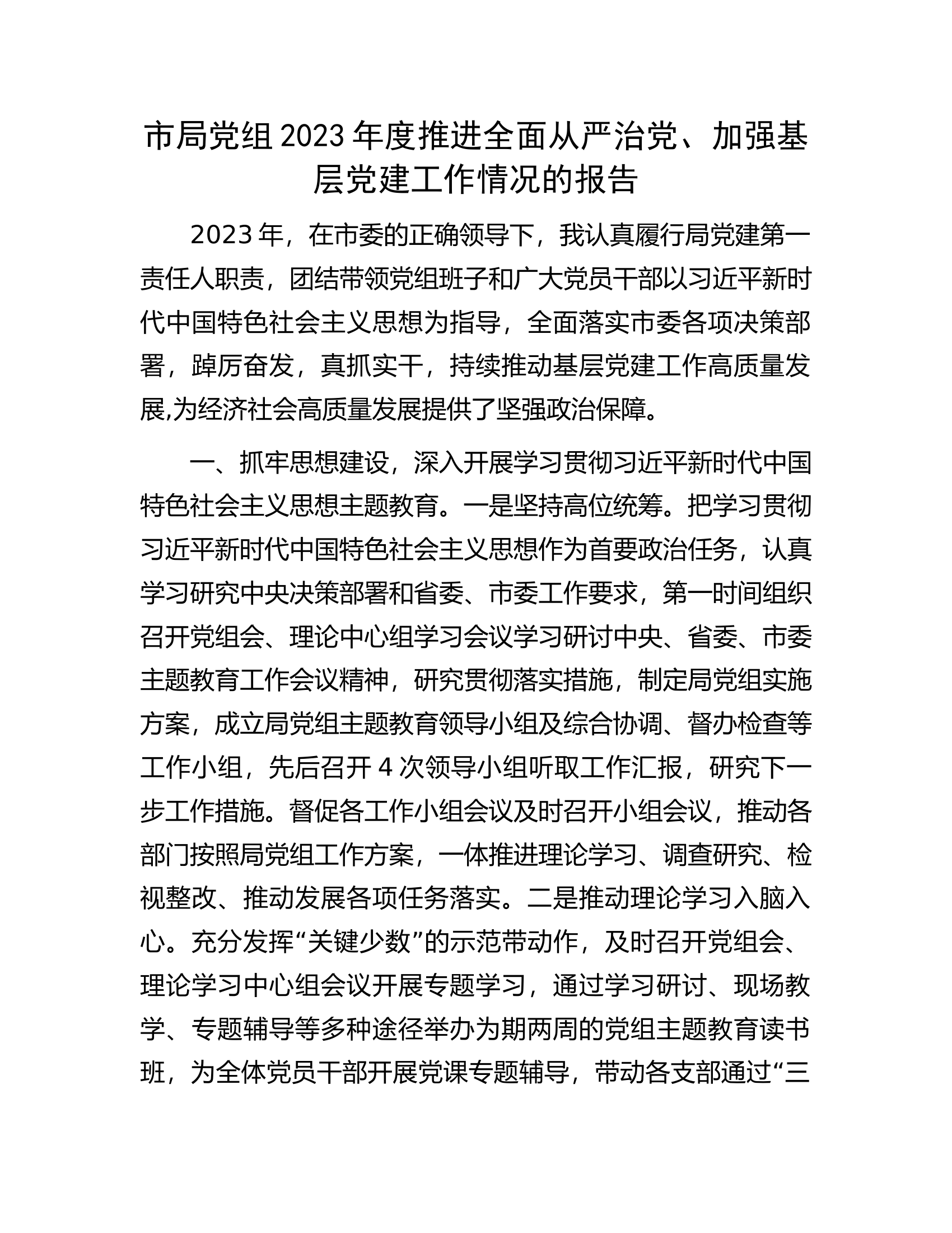 市局党组2023年度推进全面从严治党、加强基层党建工作情况的报告.docx 第1页