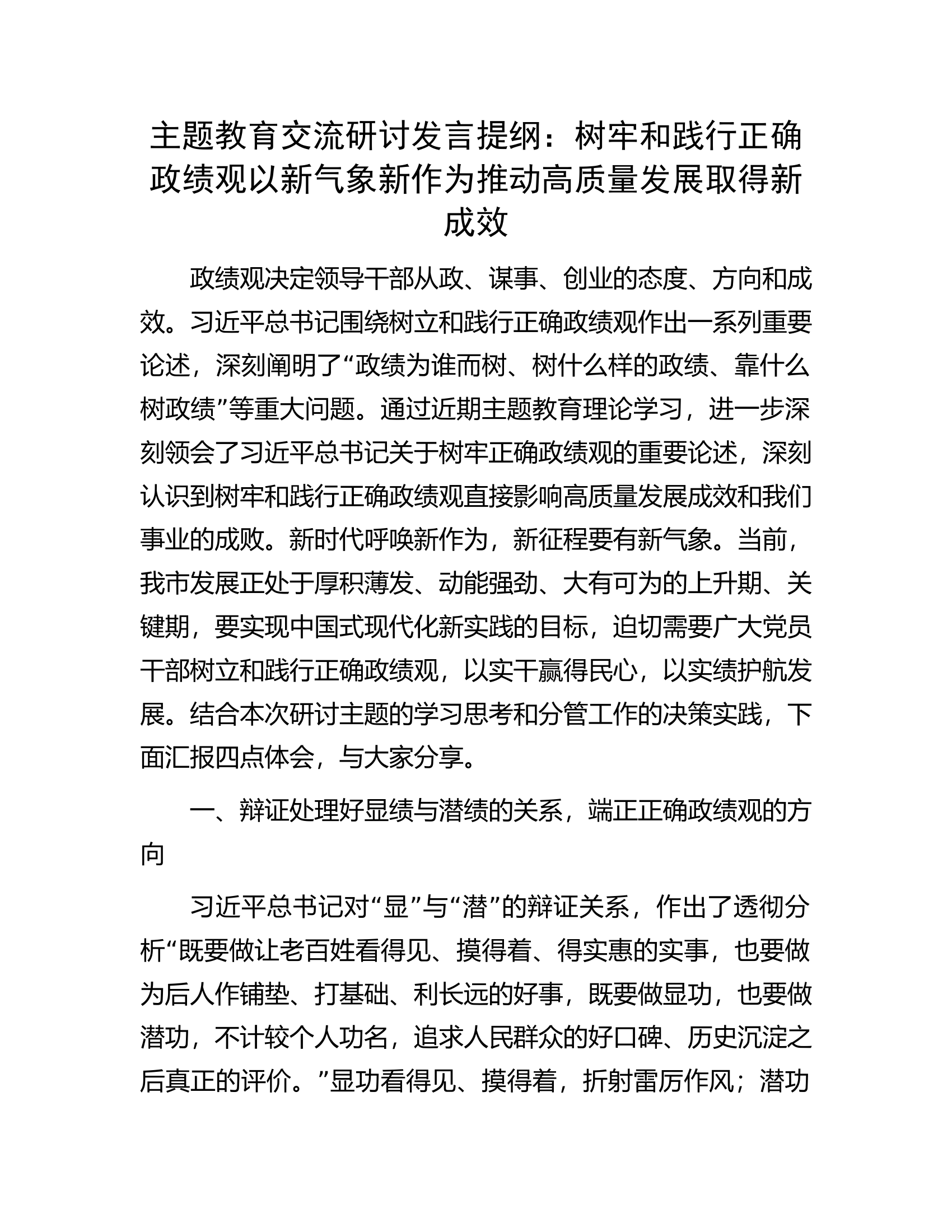 主题教育交流研讨发言提纲：树牢和践行正确政绩观以新气象新作为推动高质量发展取得新成效.docx 第1页