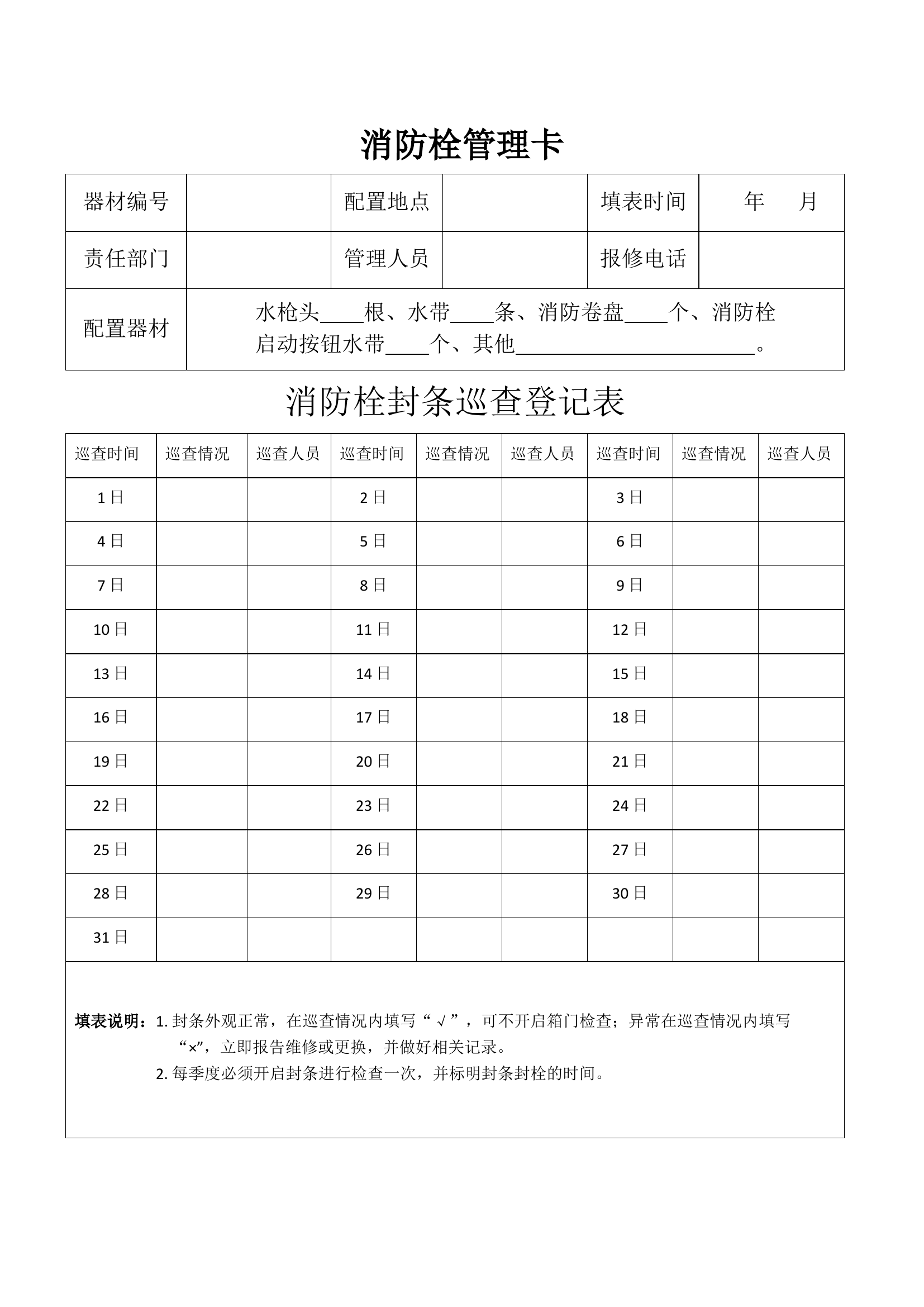 消防栓日常安全管理卡.docx 第1页