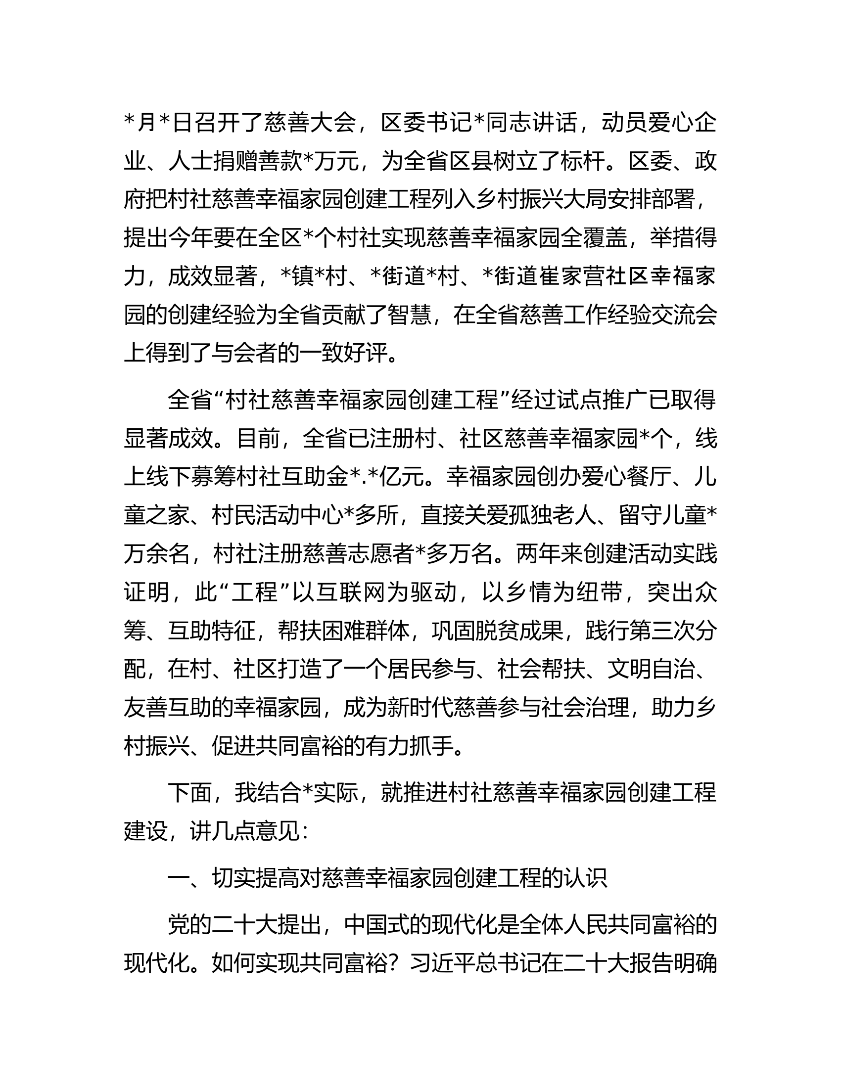 慈善协会会长在全市慈善幸福家园工程观摩推进会上的讲话.docx 第2页