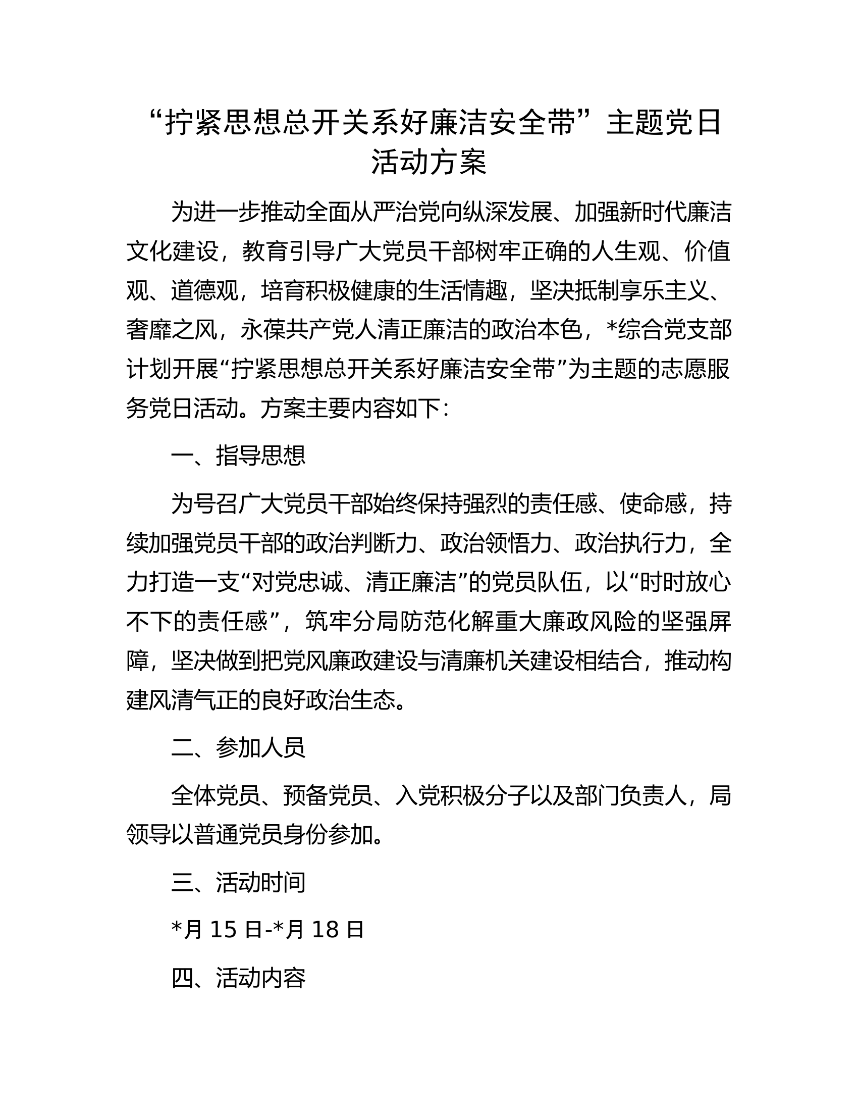 &ldquo;拧紧思想总开关系好廉洁安全带&rdquo;主题党日活动方案.docx 第1页