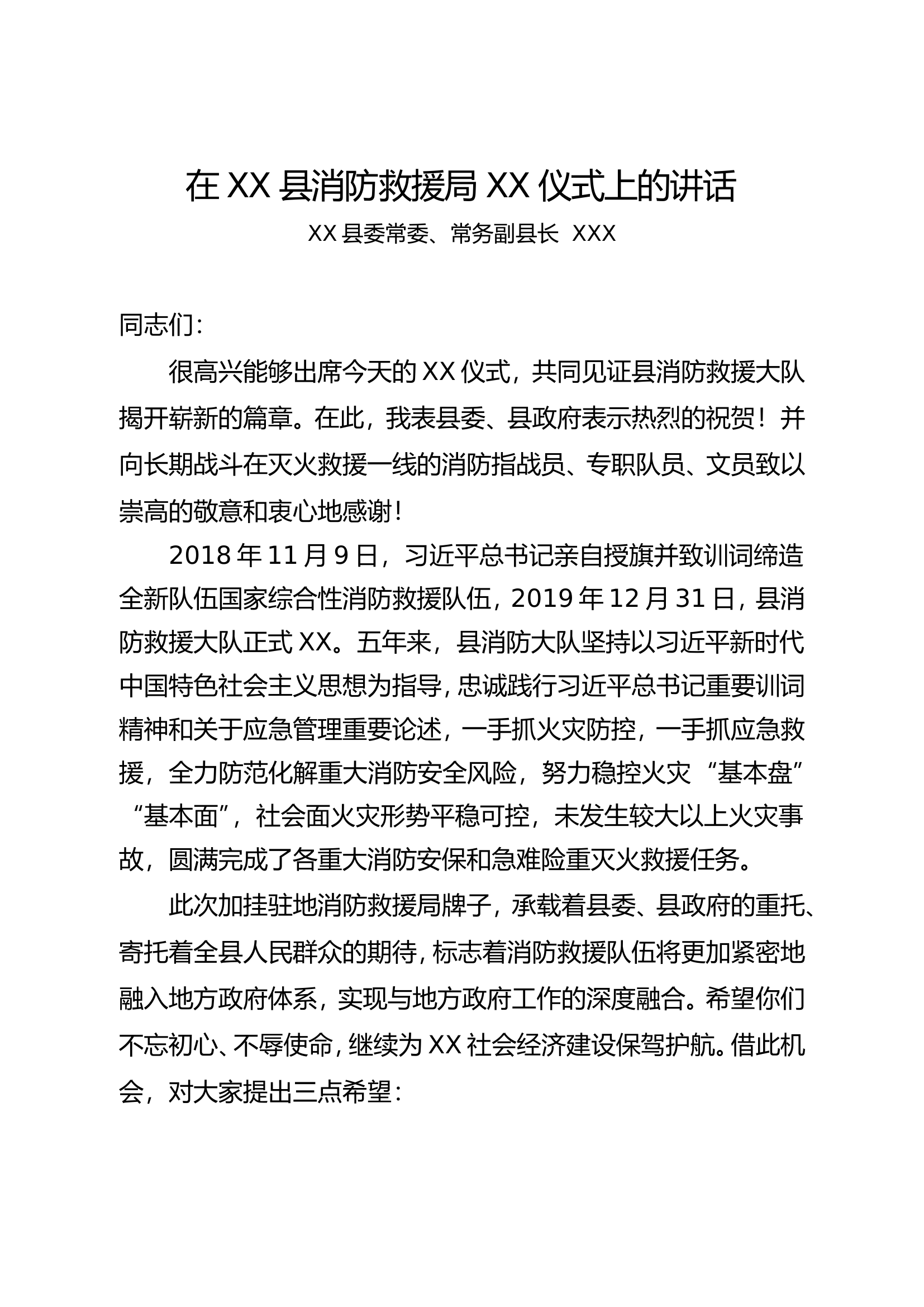 在XX县消防救援局XX仪式上的讲话.doc 第1页
