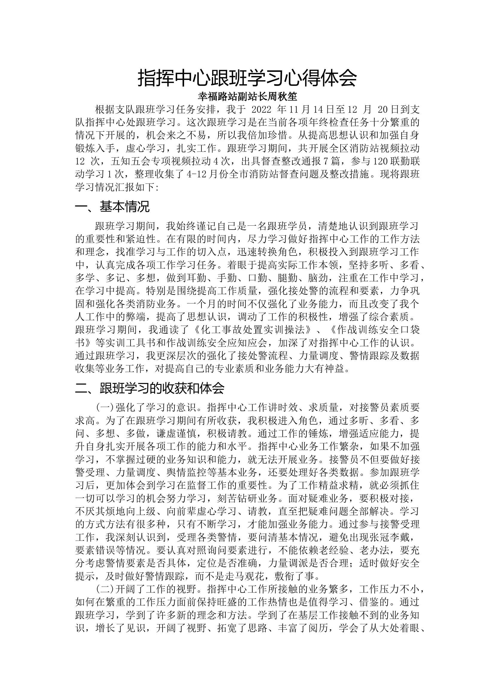 指挥中心跟班学习心得体会.docx 第1页