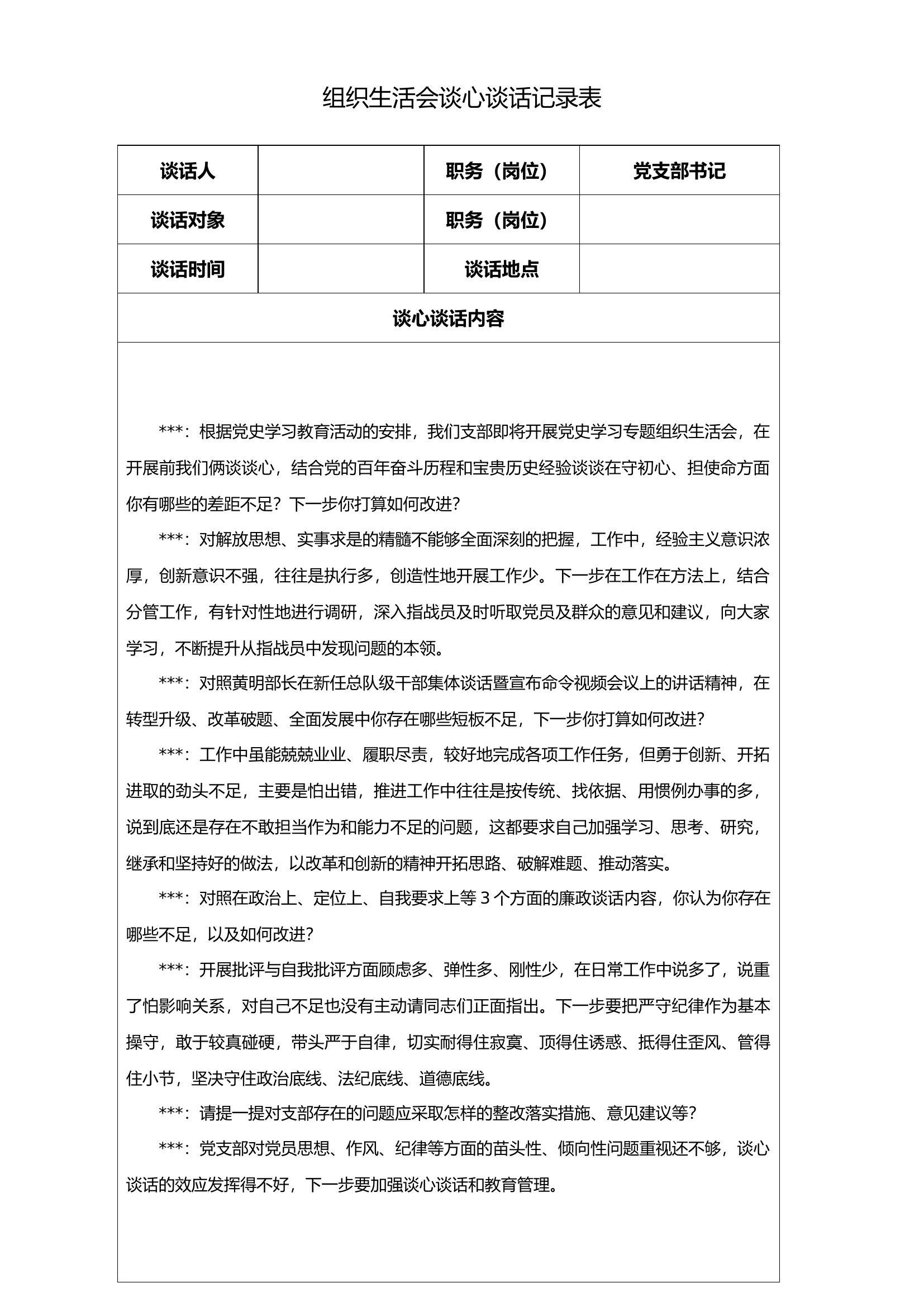 组织生活会谈心谈话记录表.docx 第1页