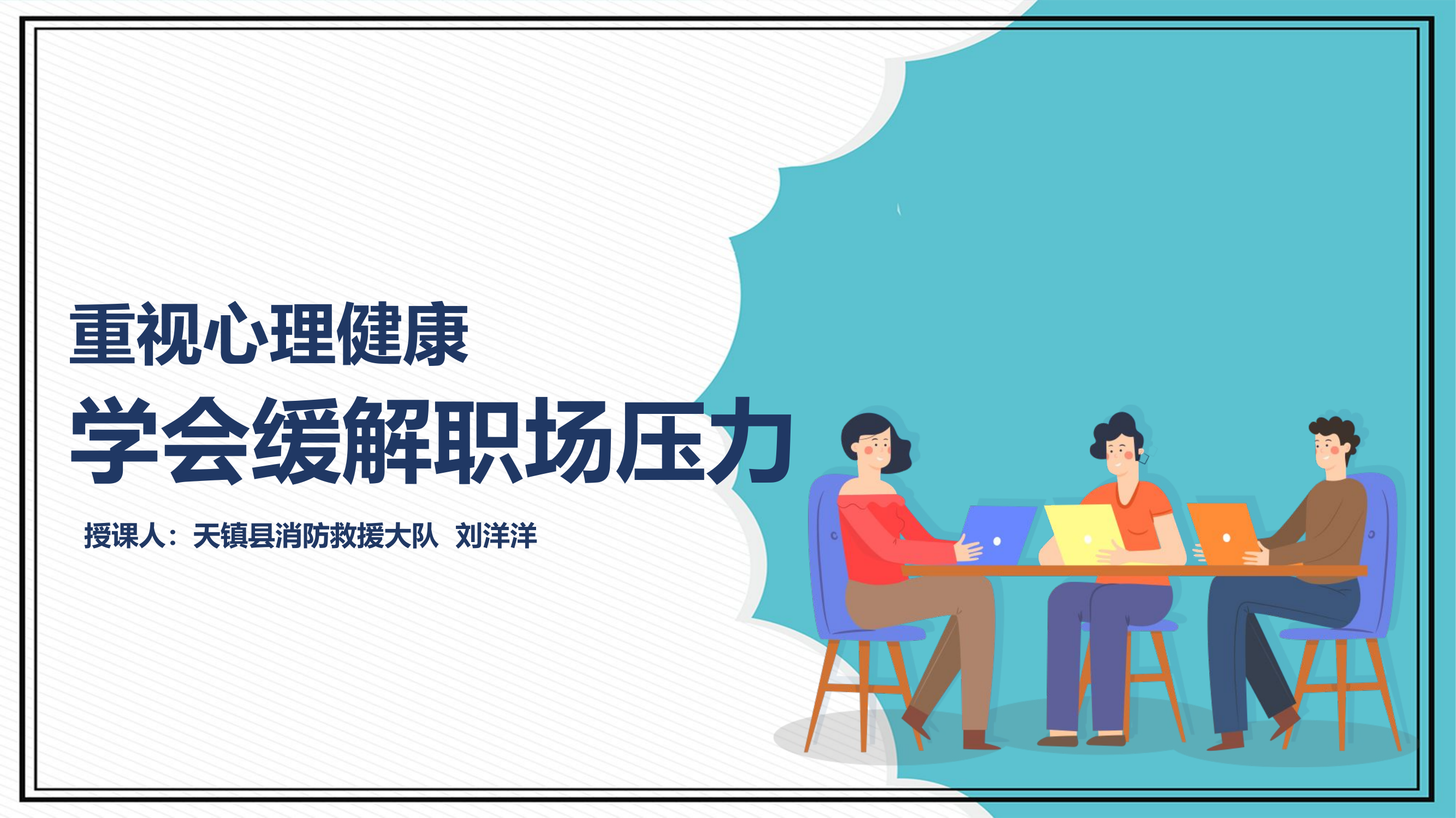 12月心理授课.pptx 第1页