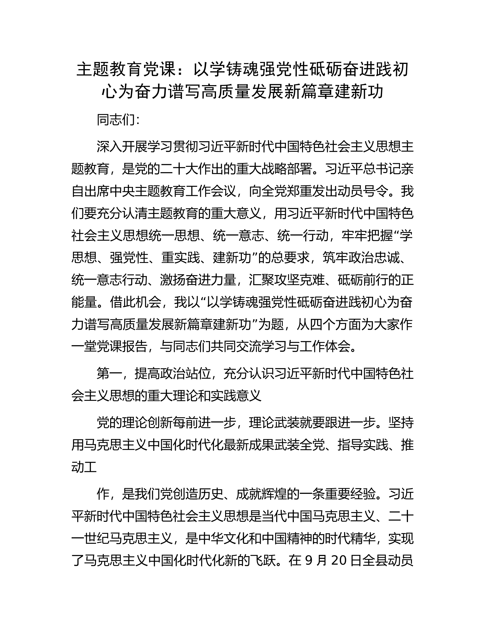 主题教育党课：以学铸魂强党性砥砺奋进践初心为奋力谱写高质量发展新篇章建新功.docx 第1页