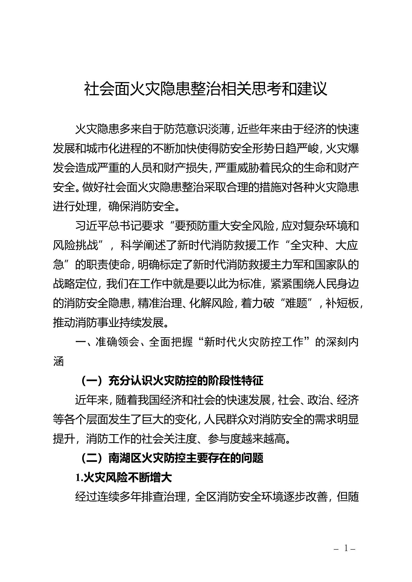 精品：社会面火灾隐患整治相关思考和建议.doc 第1页