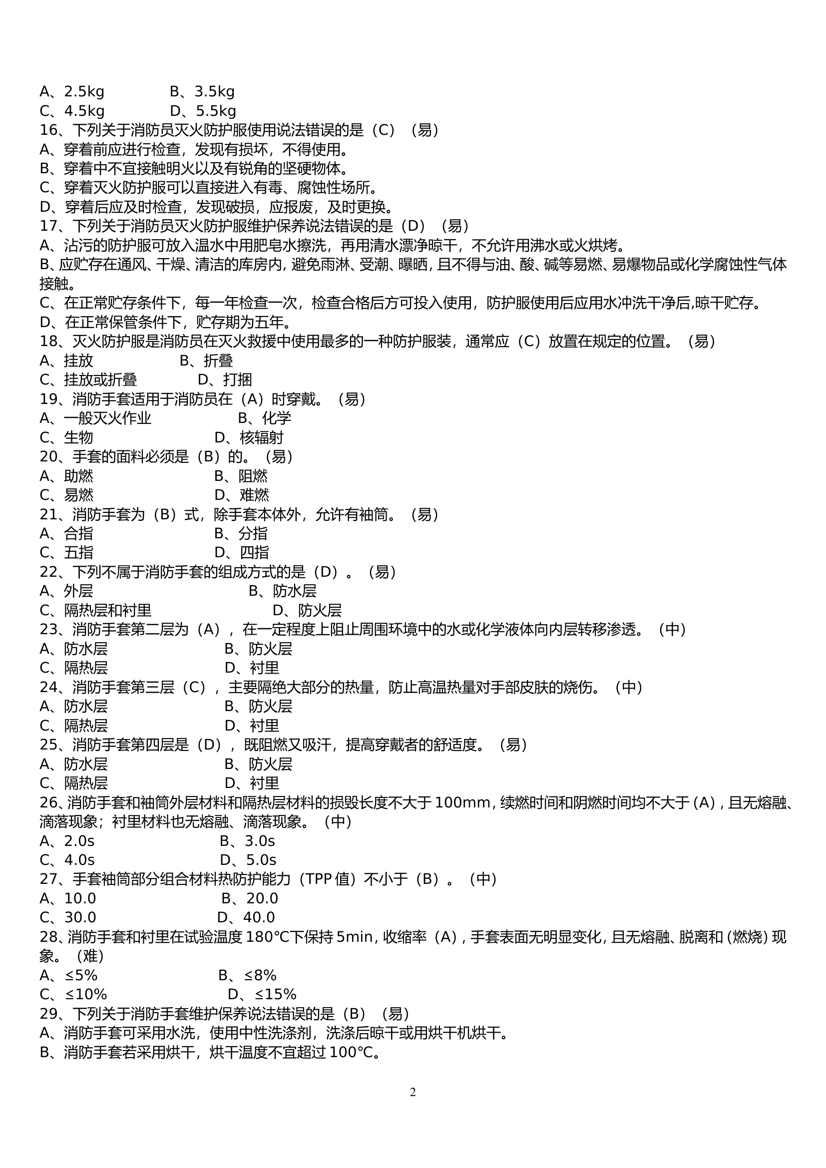 初级火灾扑救单选.doc 第2页