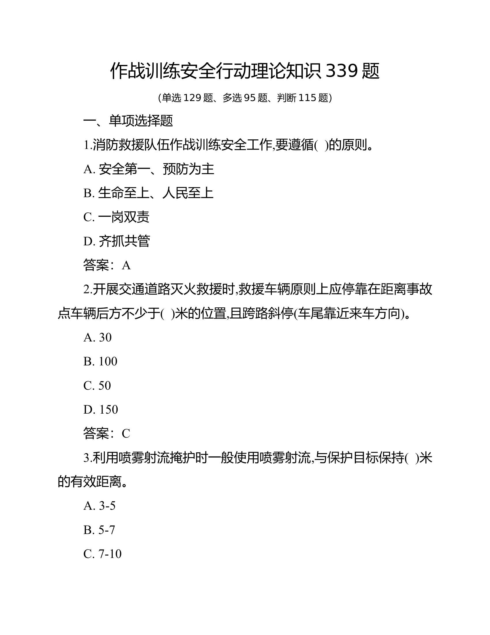 2022年作战训练安全题库（最新3.3）.docx 第1页