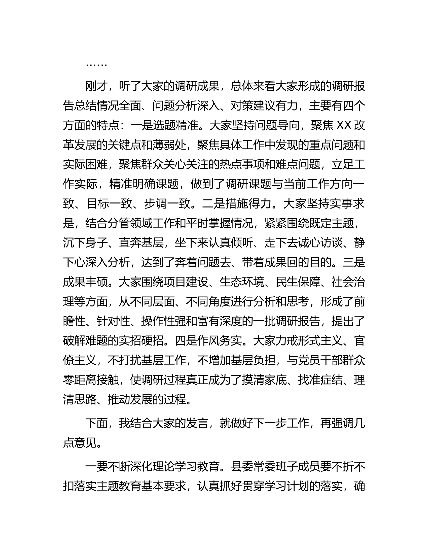 在县委常委会主题教育调研成果交流会上的主持讲话.docx 第2页