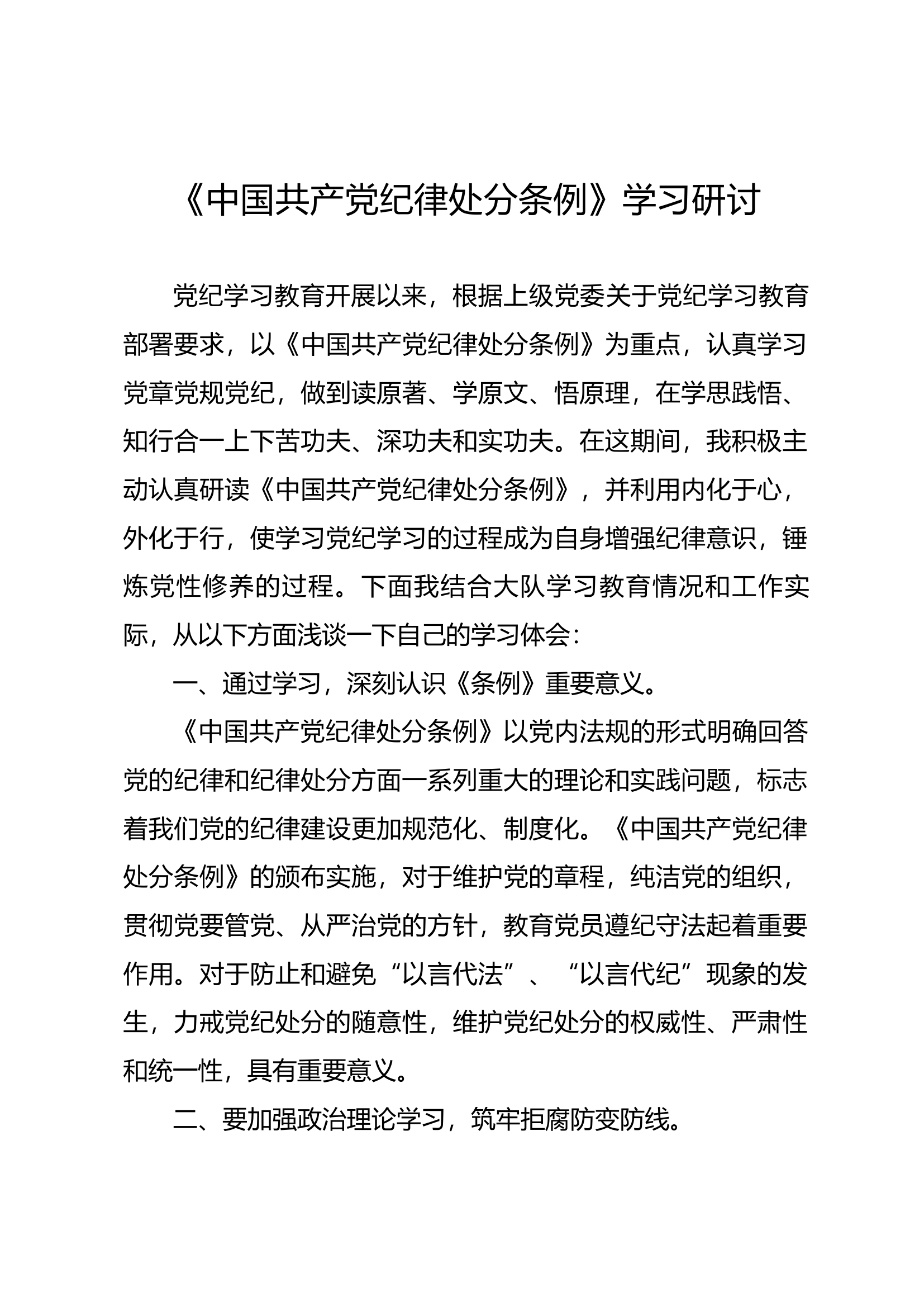 《中国共产党纪律处分条例》学习研讨（3）.docx 第1页