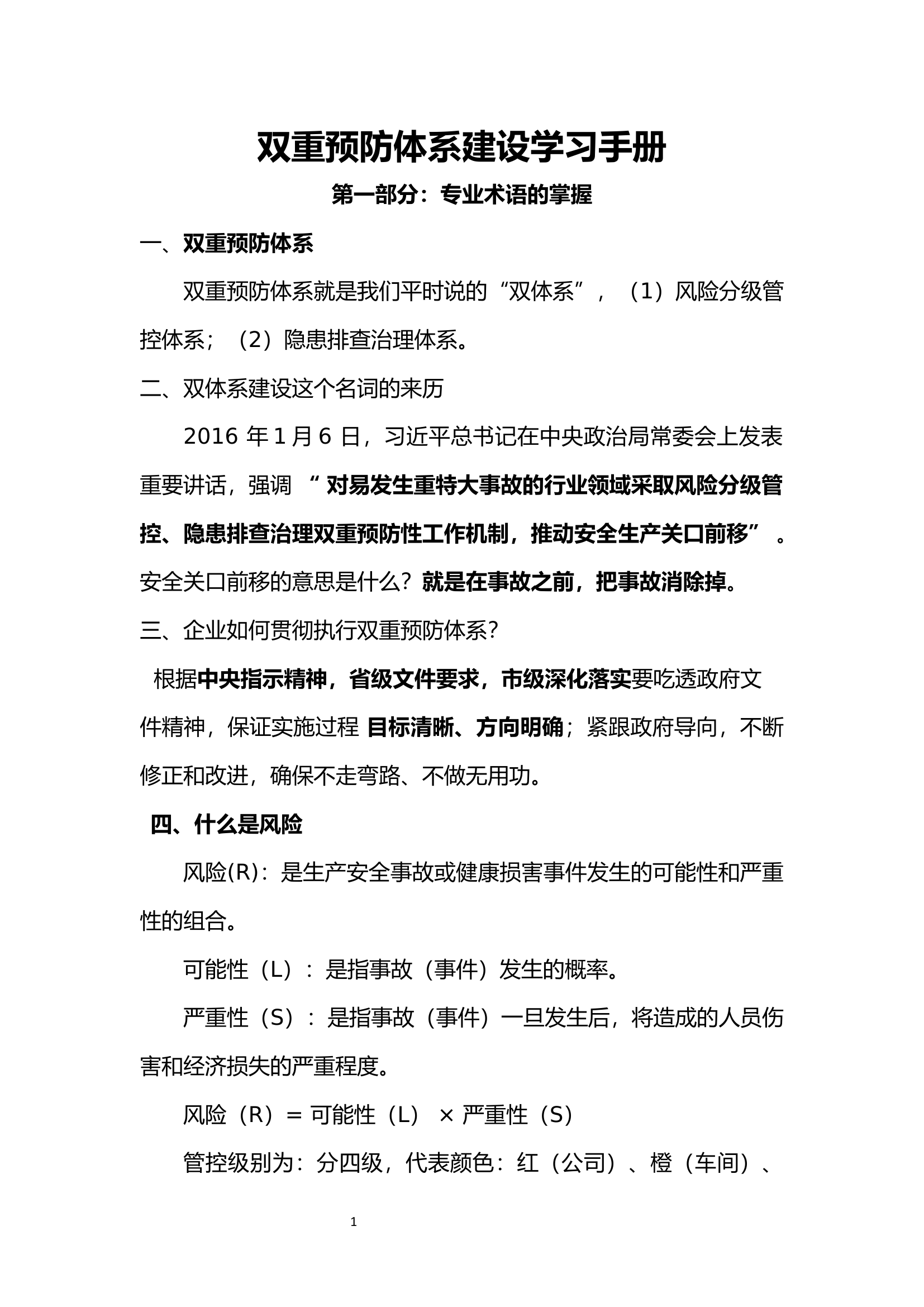 双重预防体系建设手册.docx 第1页
