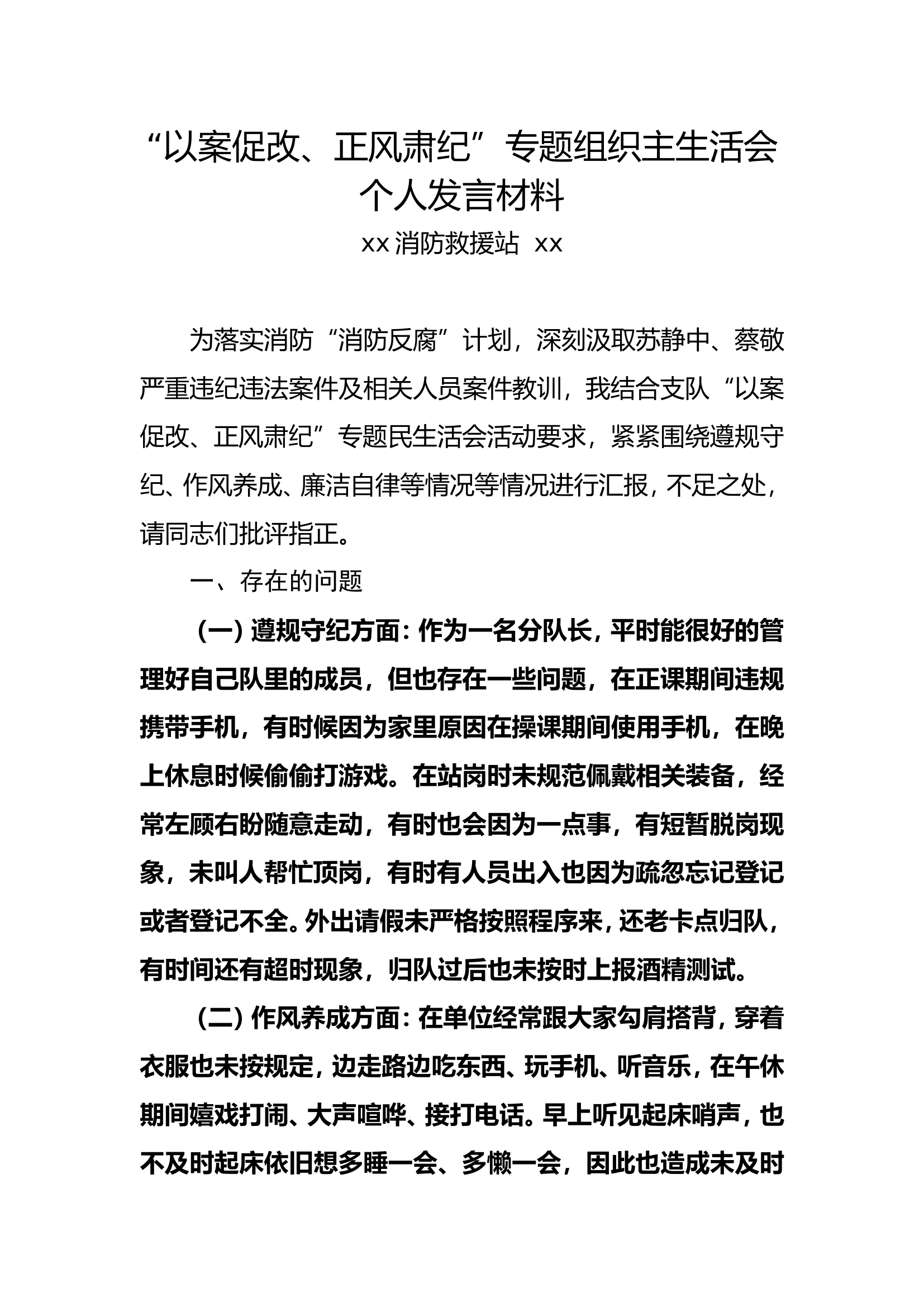 1_1_1_2_&ldquo;以案促改、正风肃纪&rdquo;专题组织主生活会个人发言材料 .doc 第1页