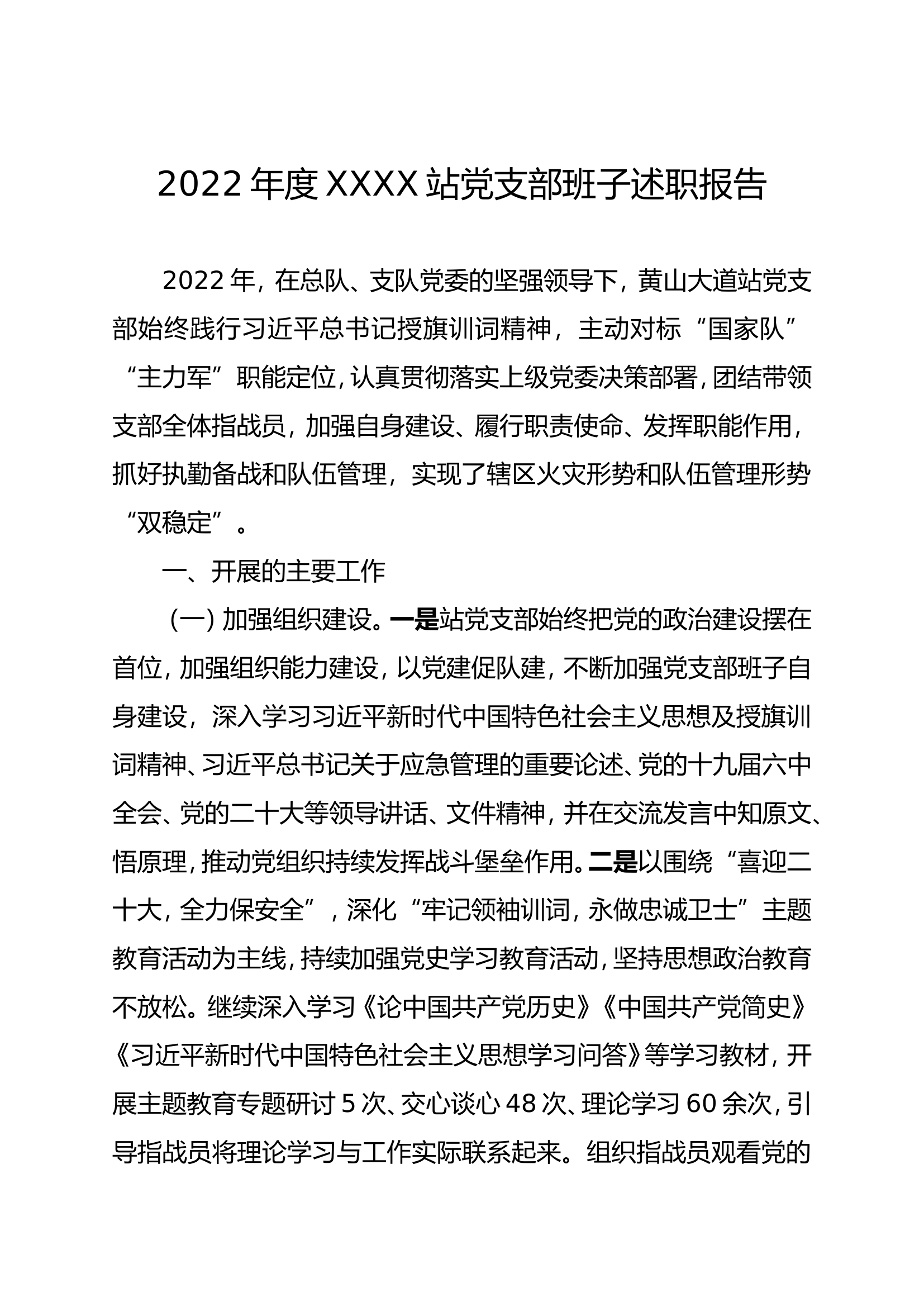 2022年消防站党支部班子述职报告.doc 第1页