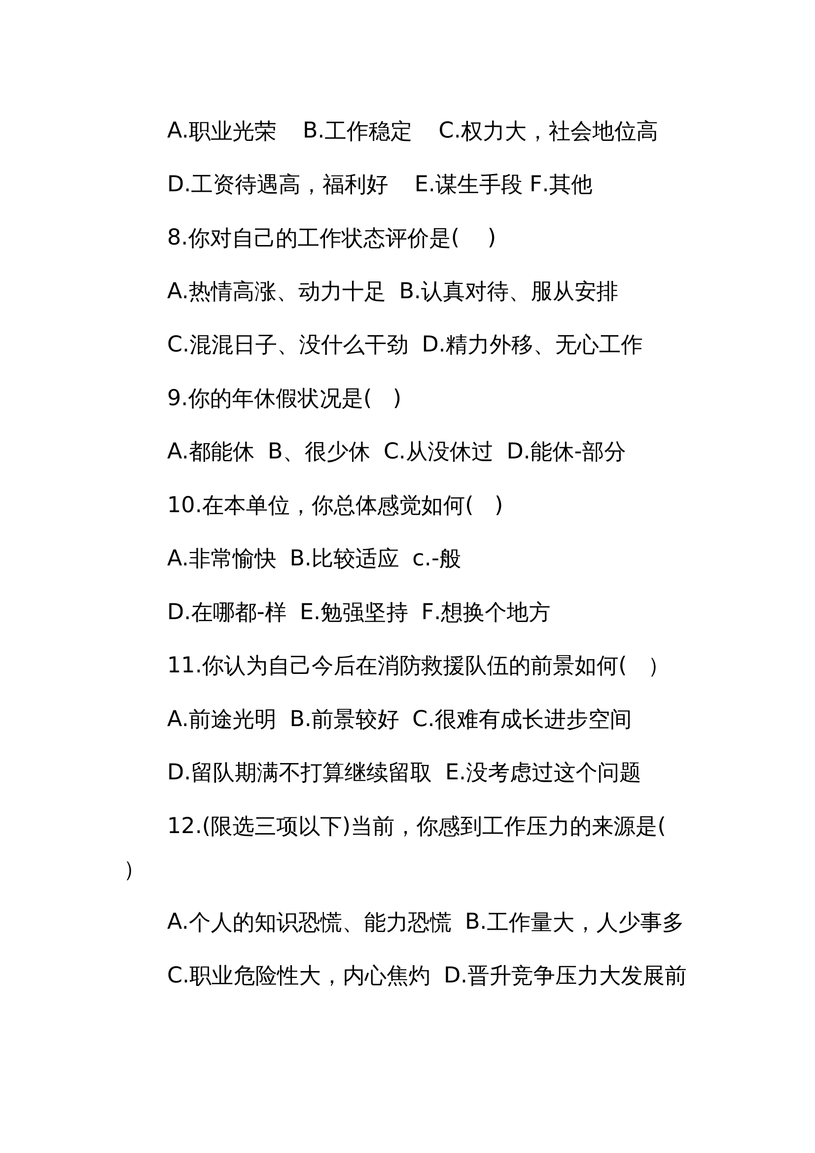 XX站思想状况摸底排查参考调查问卷.docx 第2页