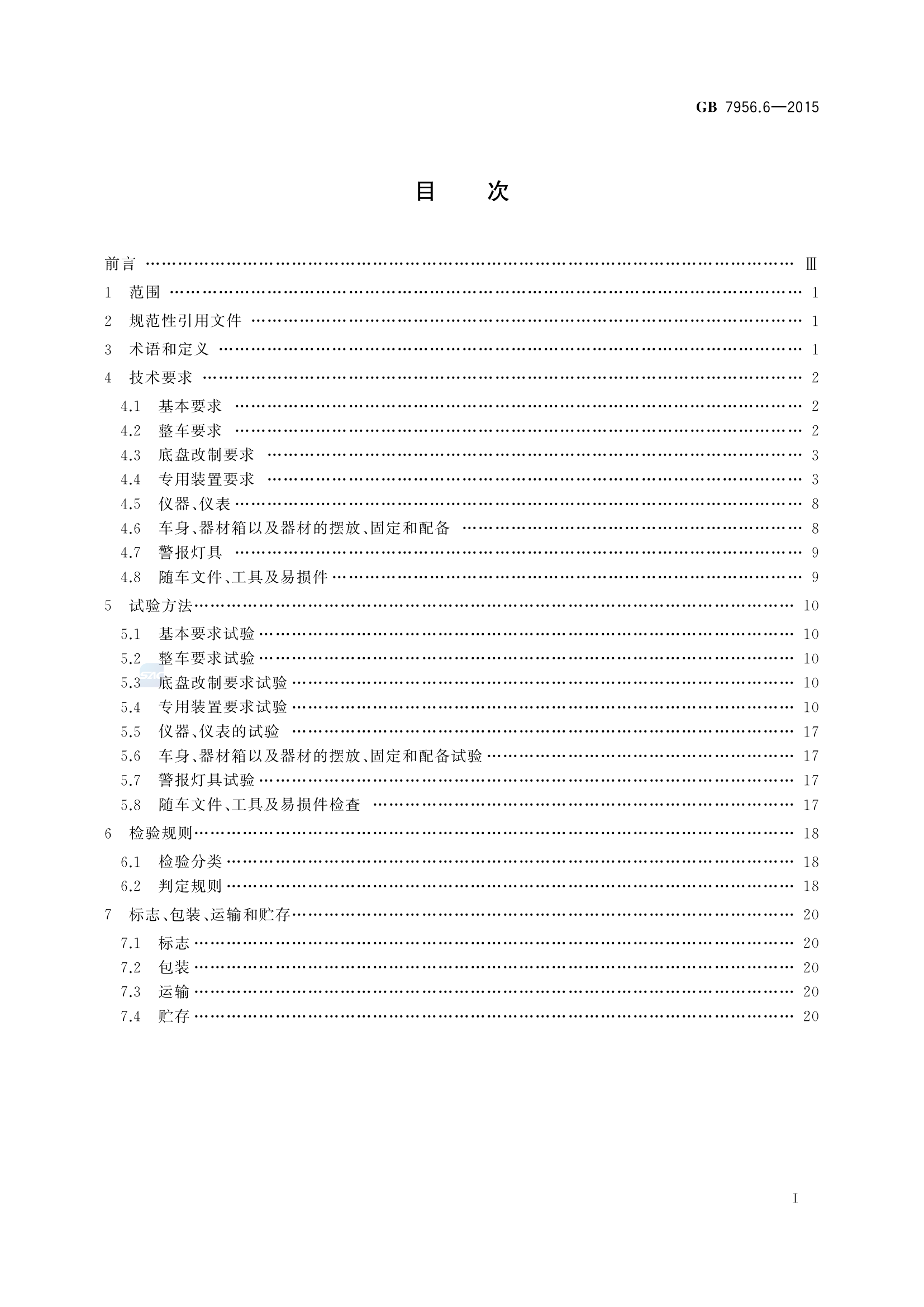 7956_6-2015(消防车 第6部分：压缩空气泡沫消防车).pdf 第2页