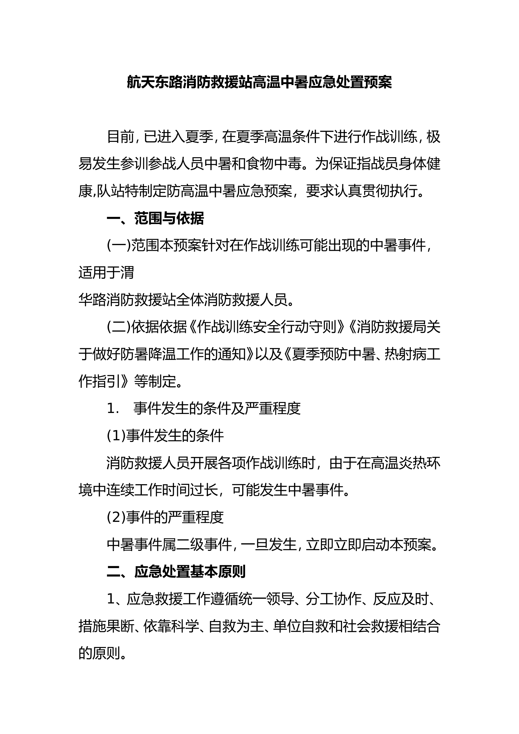 航天东路消防救援站高温中暑应急预案.doc 第1页