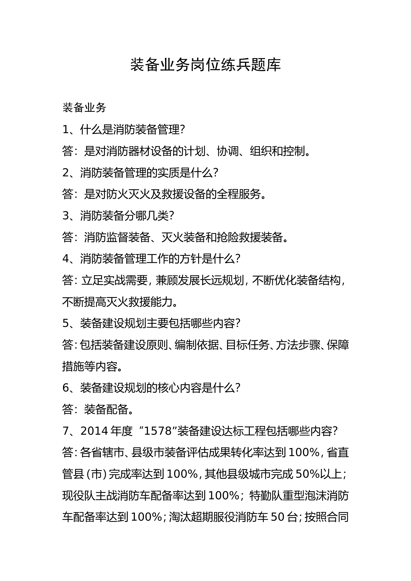 3、装备业务岗位练兵题库.doc 第1页