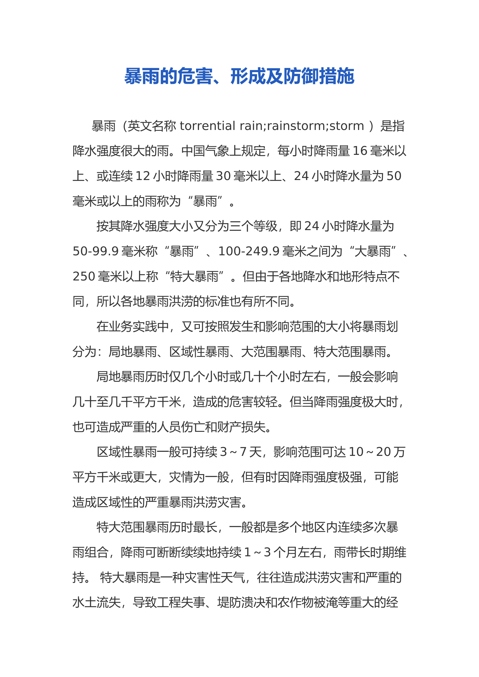 【知识】暴雨的危害、形成及防御措施（10页）.docx 第1页