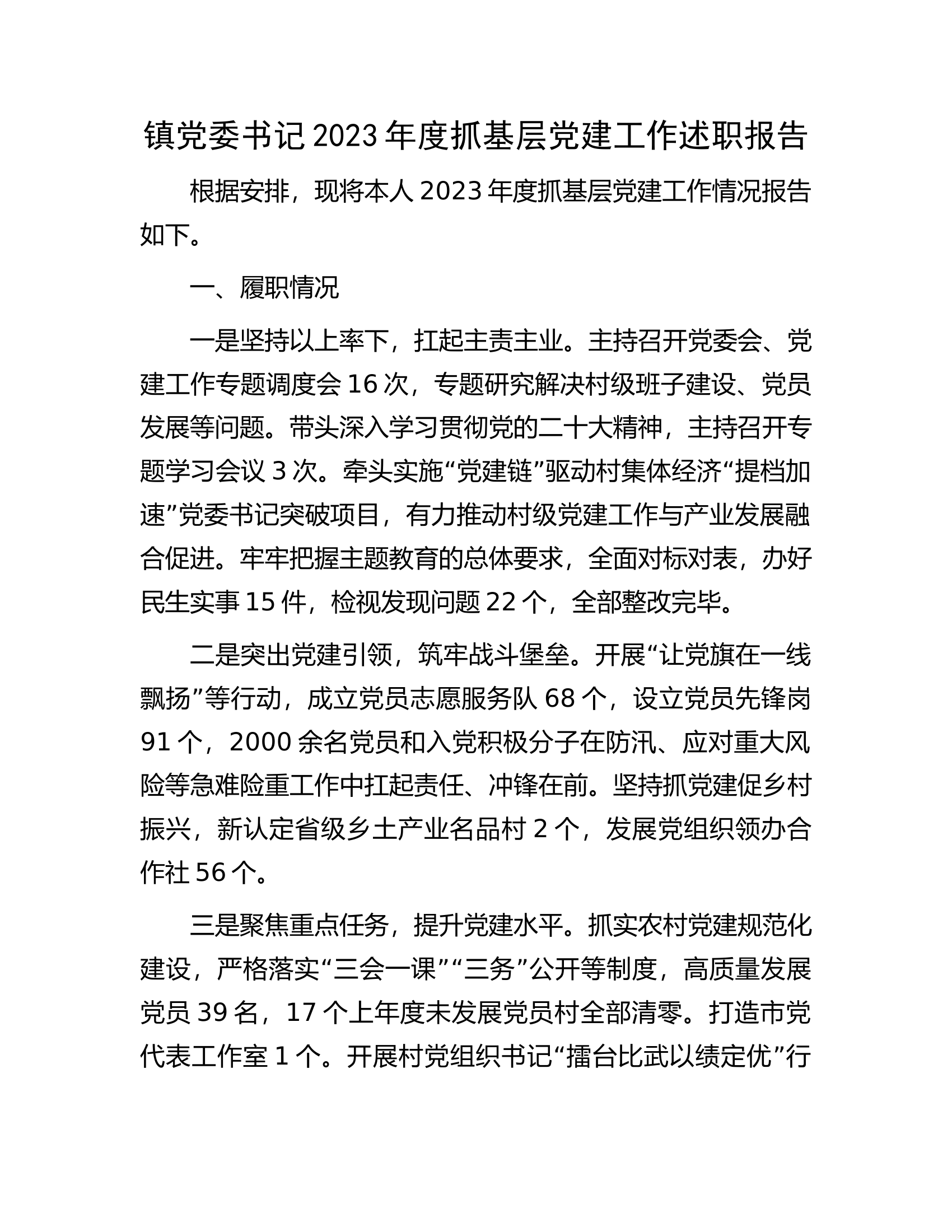 镇党委书记2023年度抓基层党建工作述职报告.docx 第1页