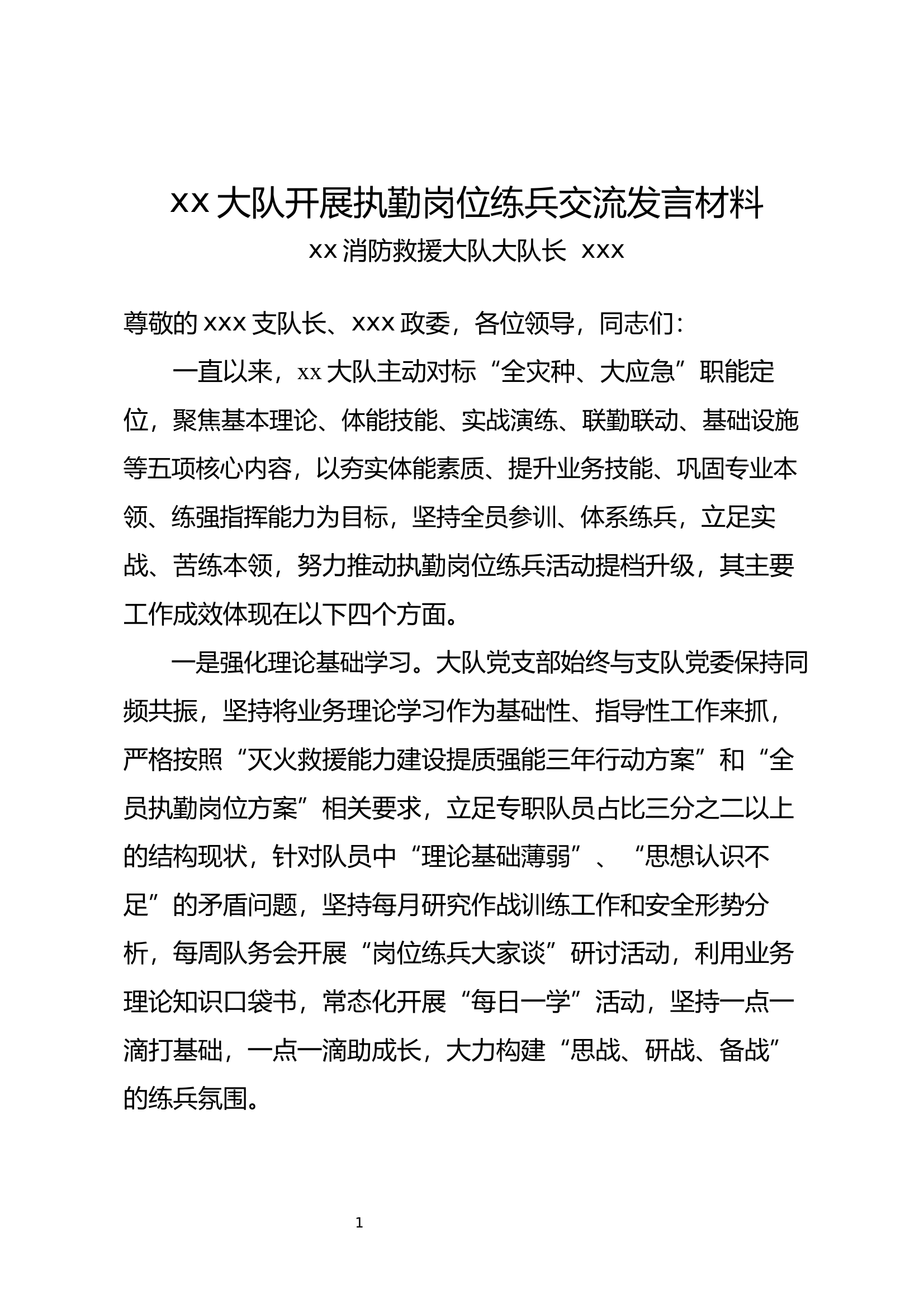 xx大队开展执勤岗位练兵交流发言材料 第1页